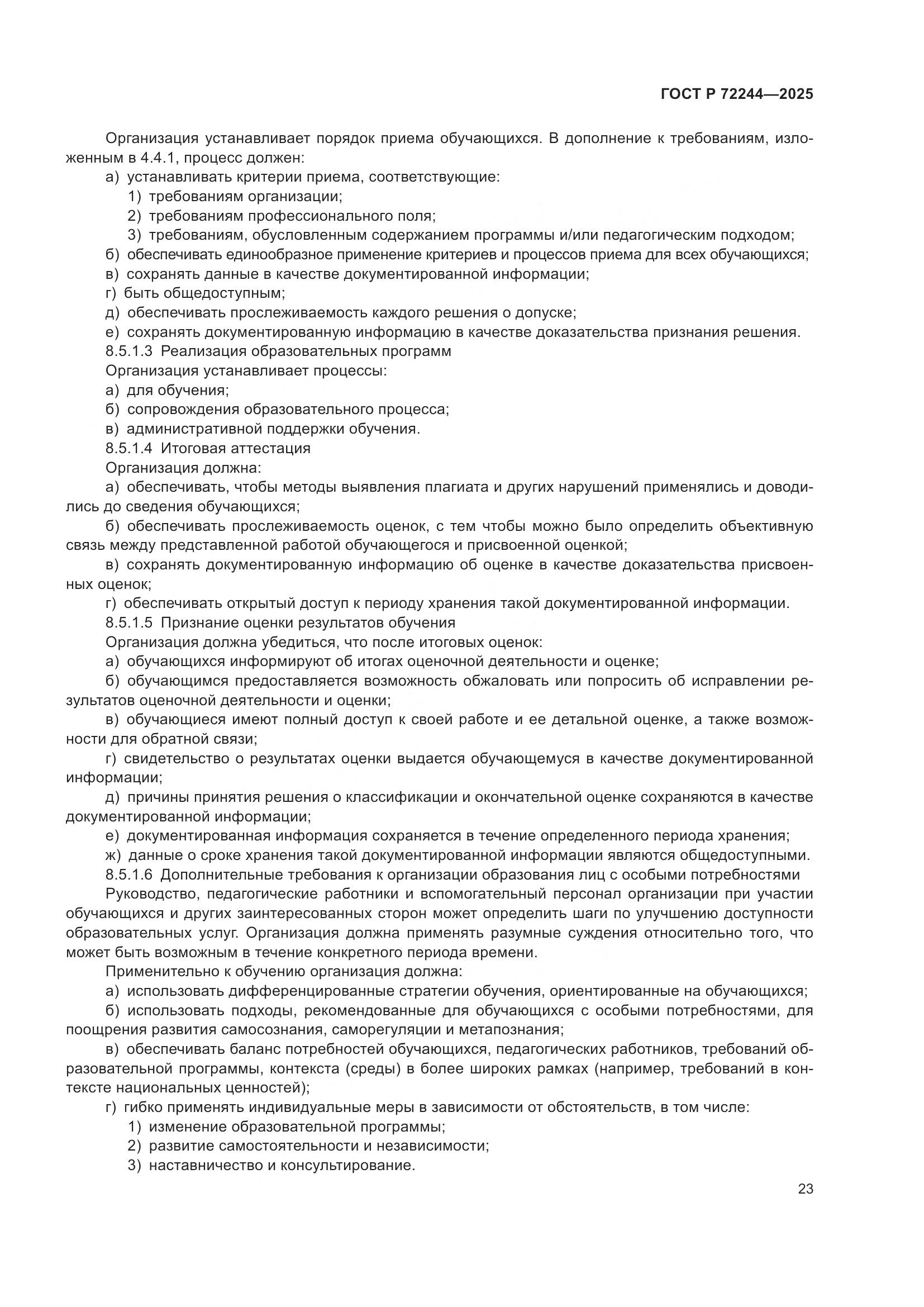 ГОСТ Р 72244-2025, страница 31