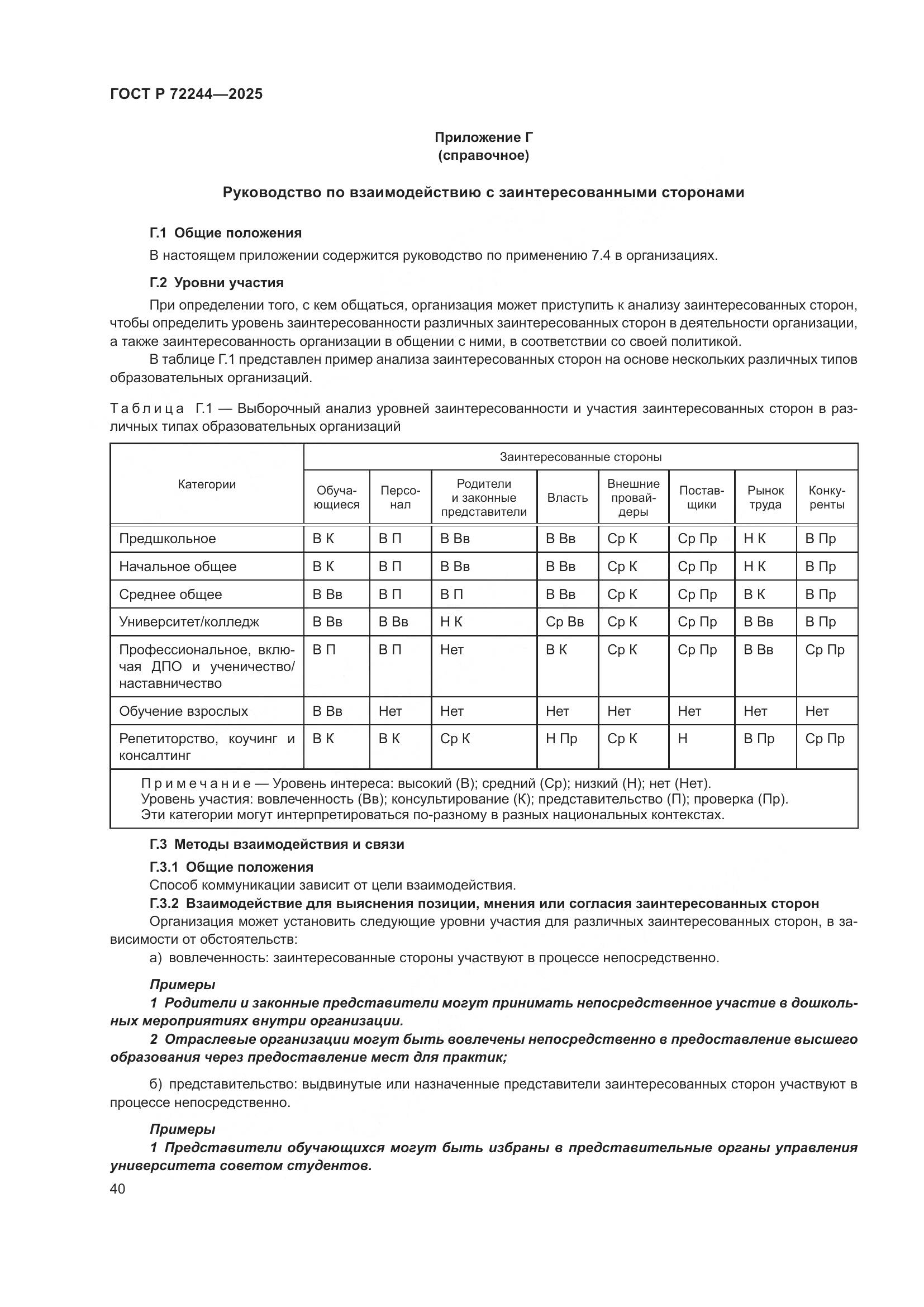 ГОСТ Р 72244-2025, страница 48