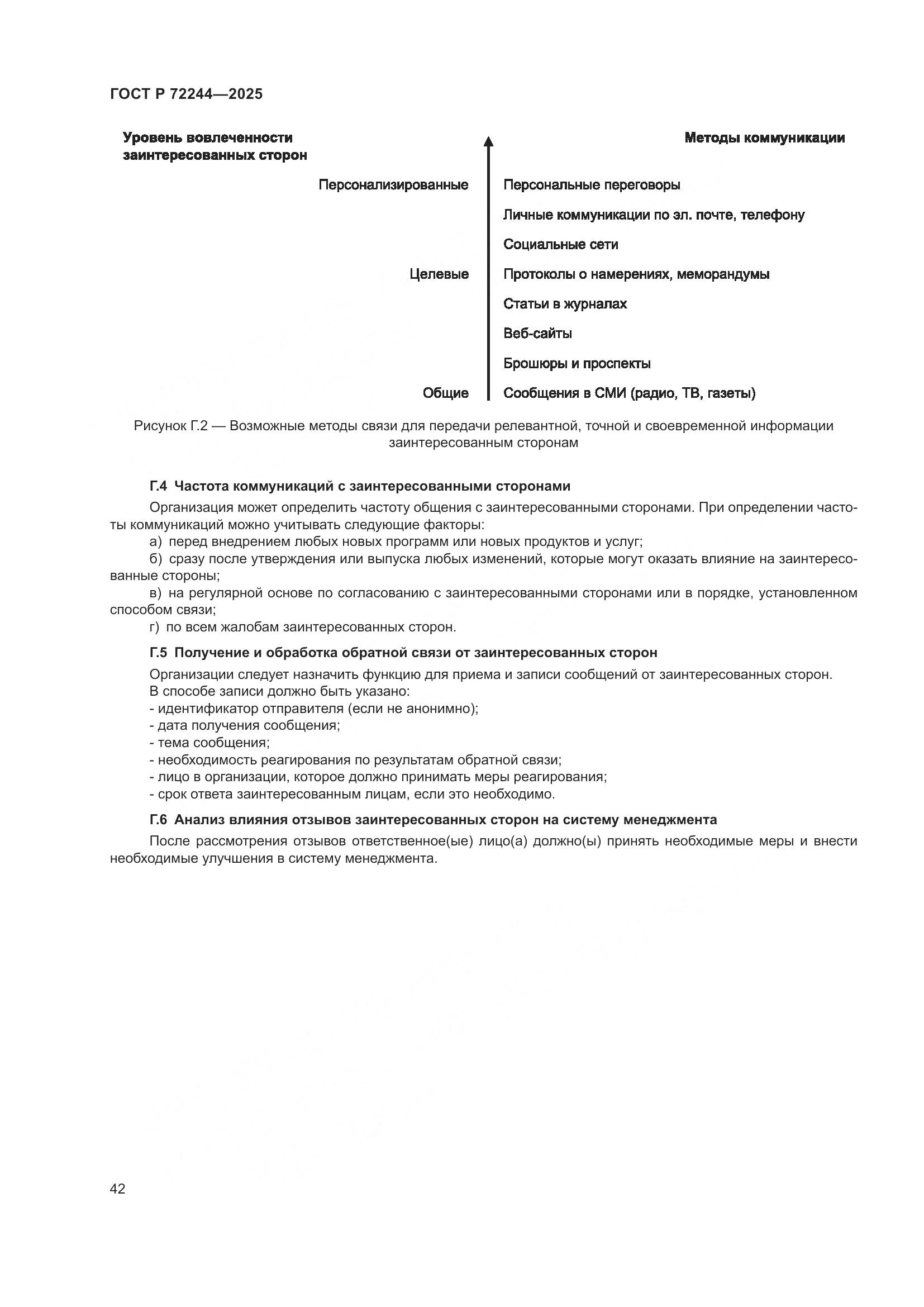 ГОСТ Р 72244-2025, страница 50