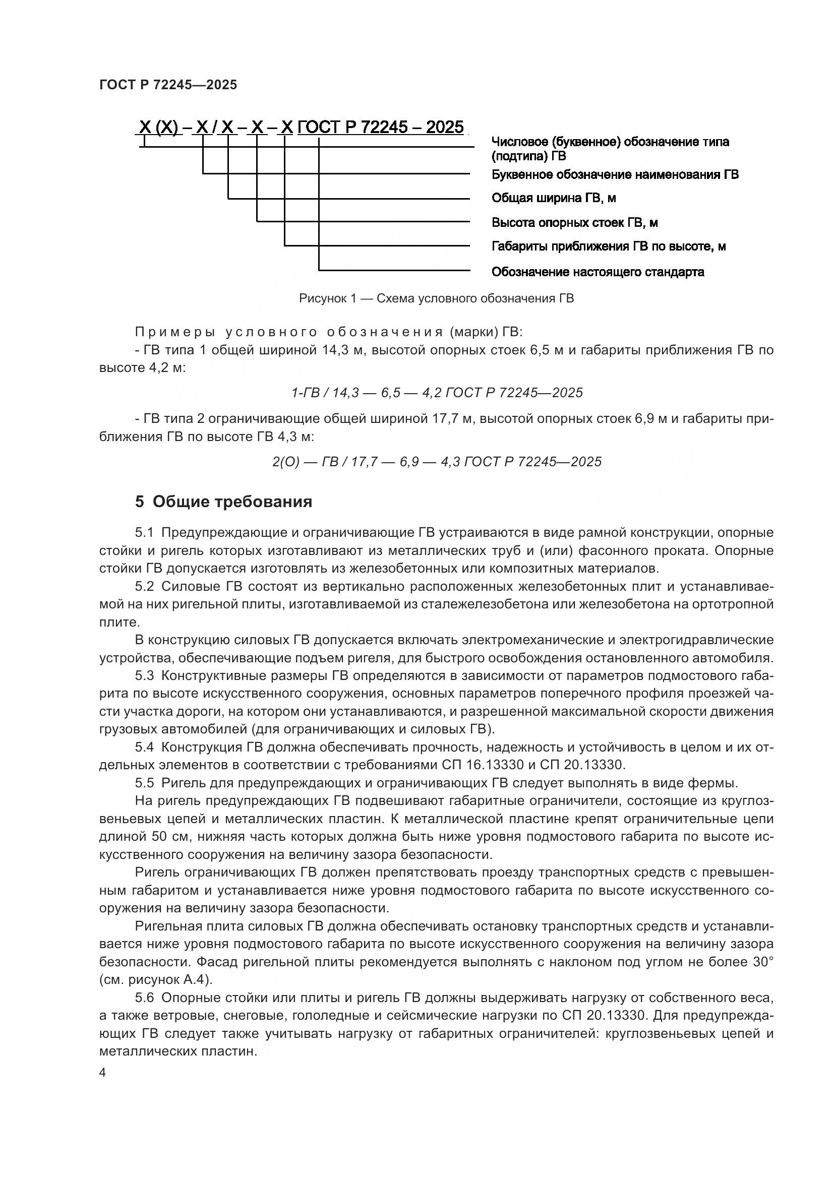 ГОСТ Р 72245-2025, страница 8