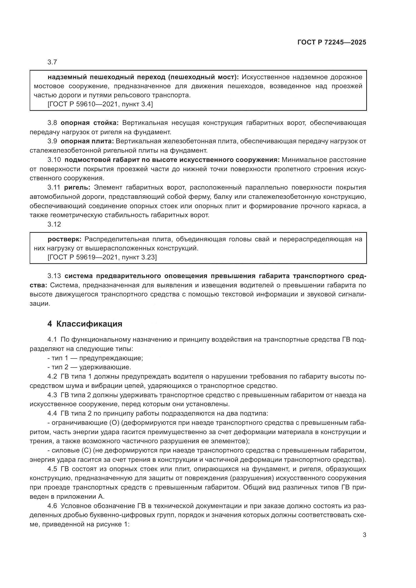 ГОСТ Р 72245-2025, страница 7