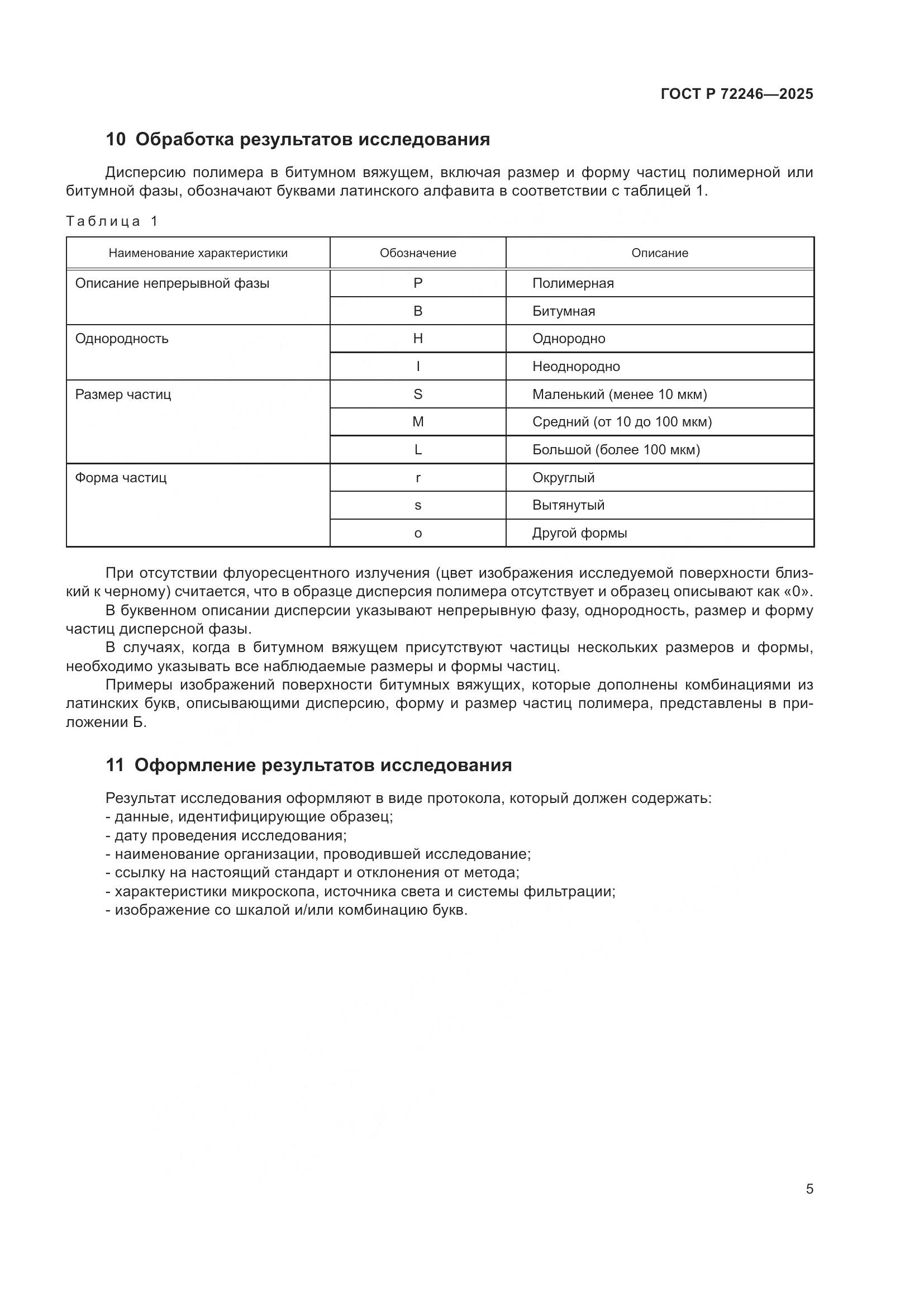 ГОСТ Р 72246-2025, страница 9