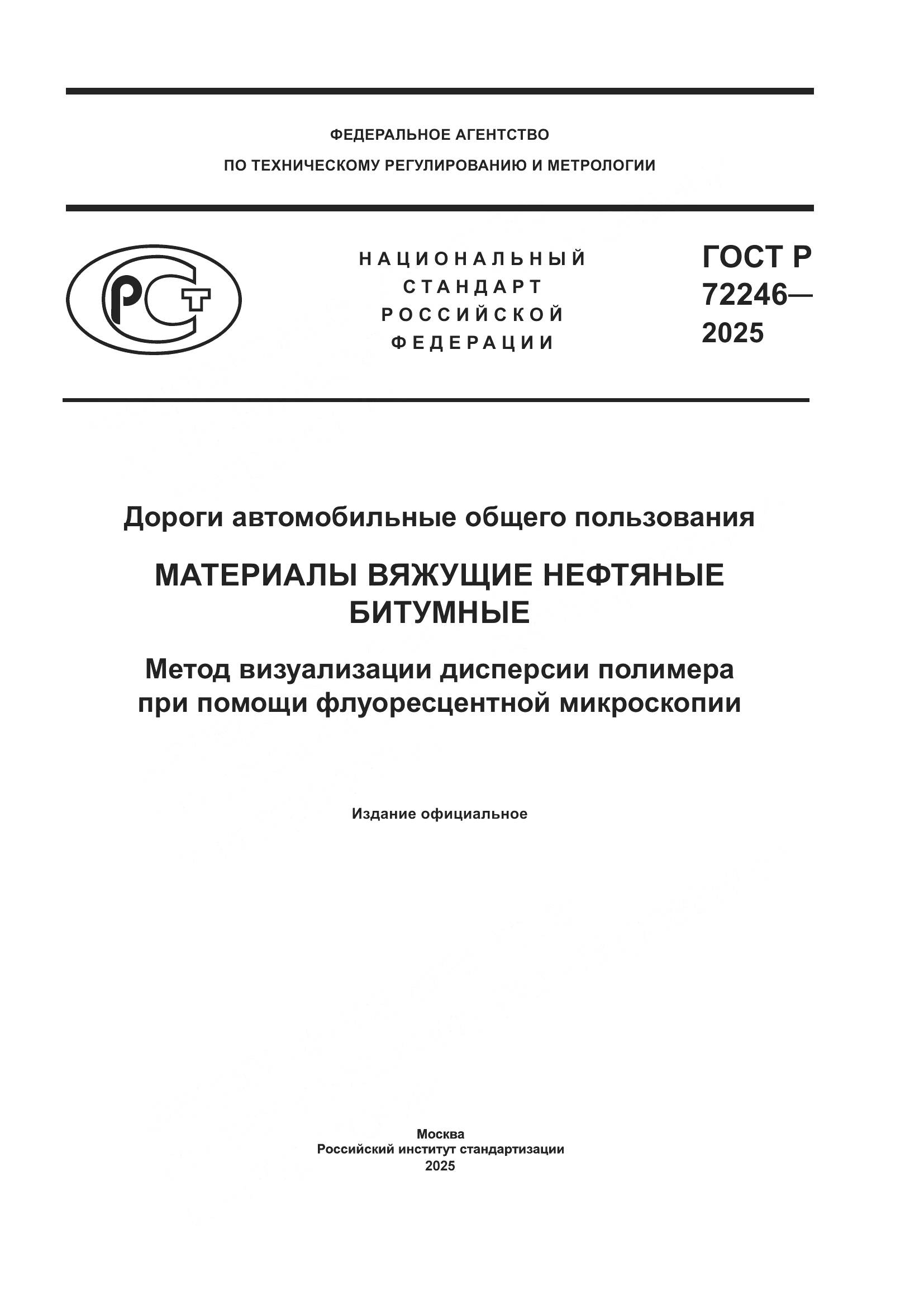 ГОСТ Р 72246-2025, страница 1