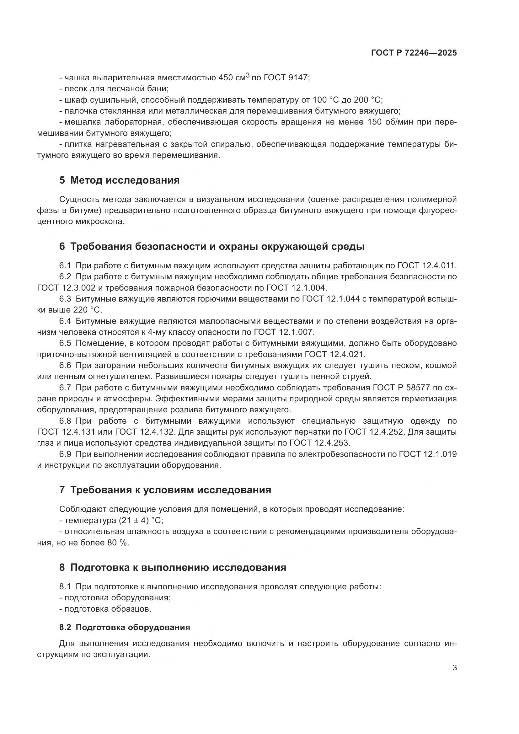 ГОСТ Р 72246-2025, страница 7