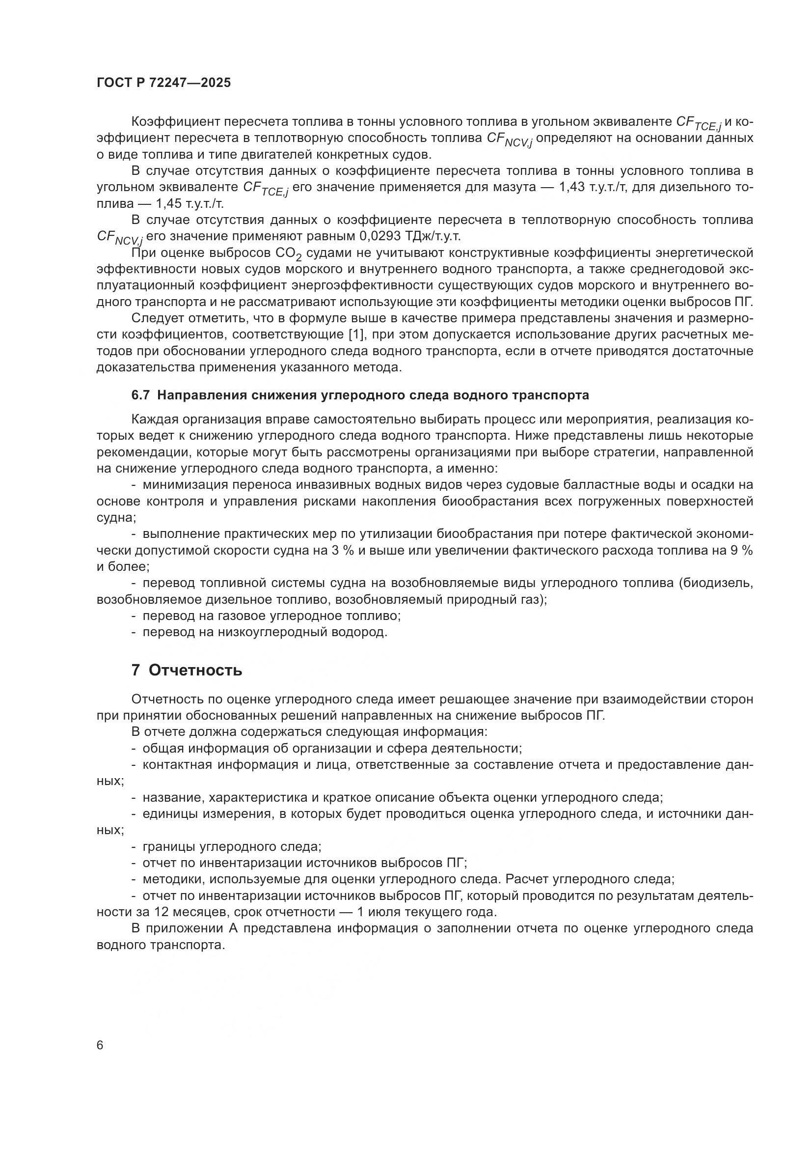 ГОСТ Р 72247-2025, страница 10