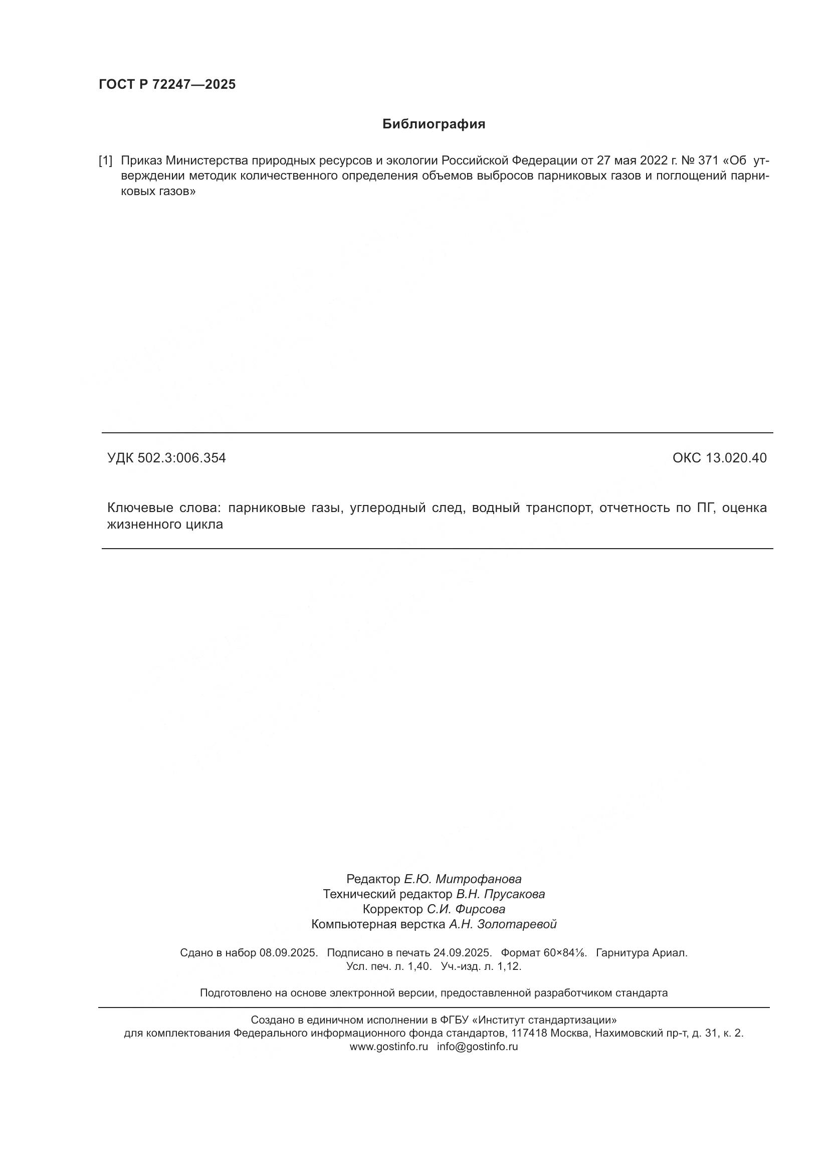 ГОСТ Р 72247-2025, страница 12