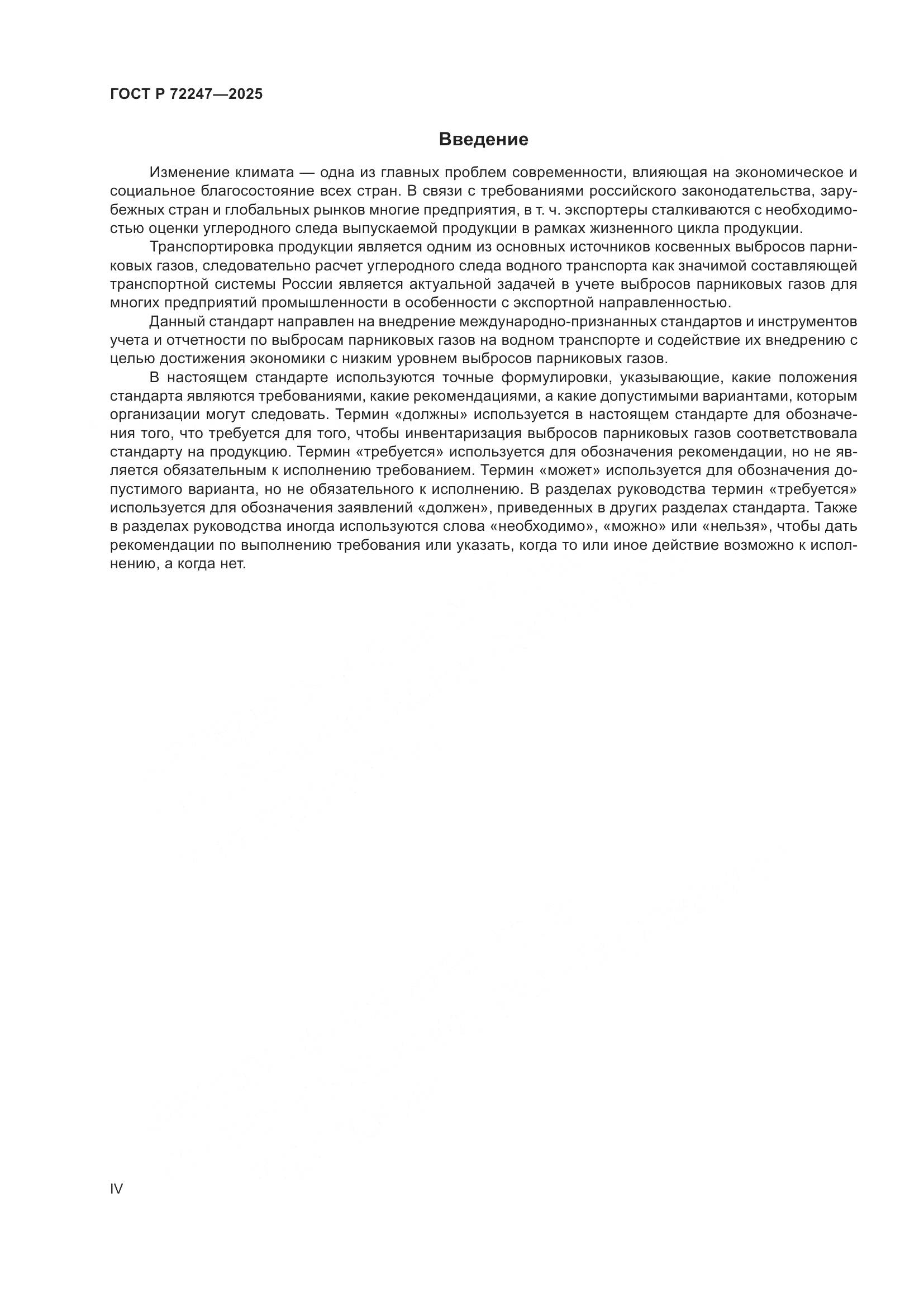 ГОСТ Р 72247-2025, страница 4