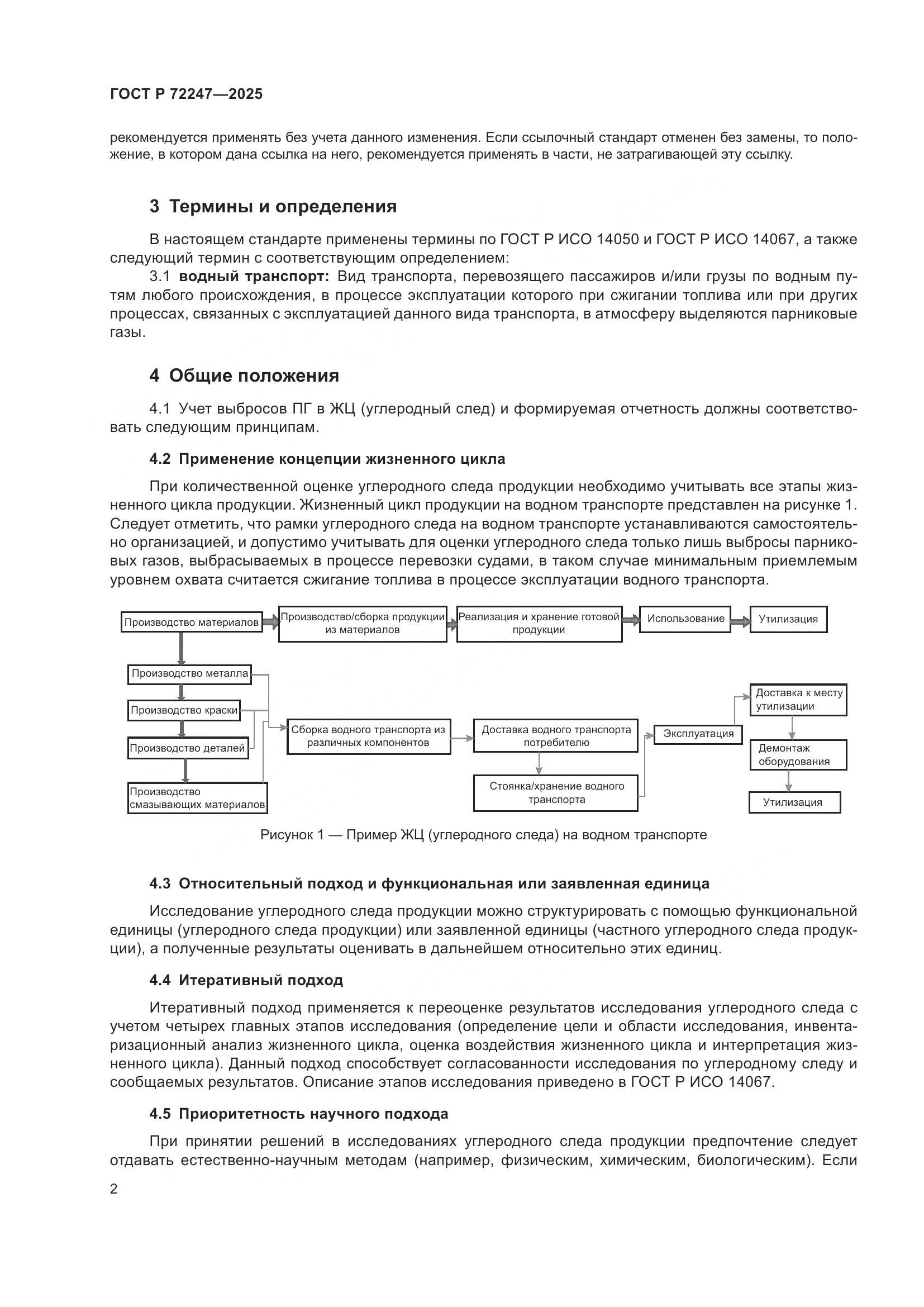 ГОСТ Р 72247-2025, страница 6