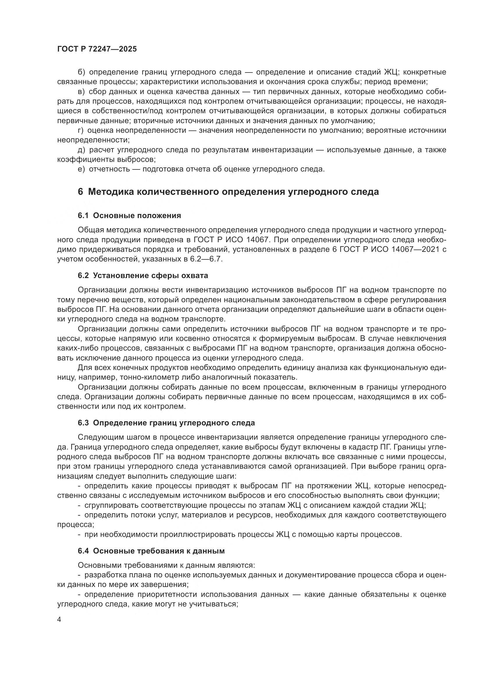 ГОСТ Р 72247-2025, страница 8