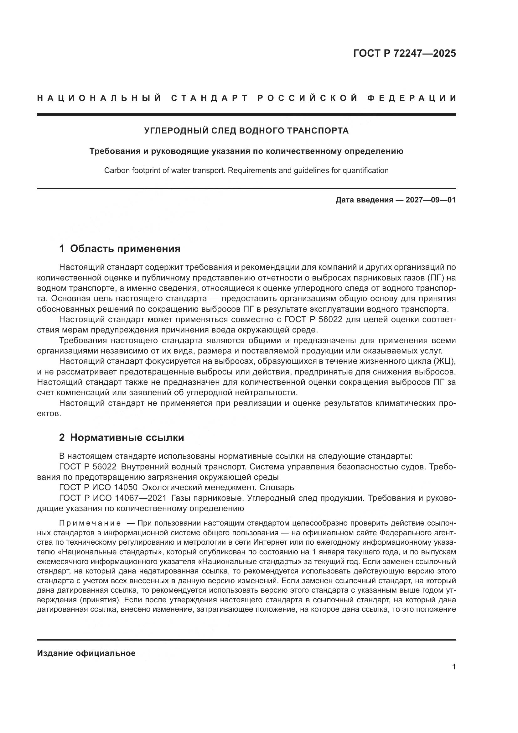 ГОСТ Р 72247-2025, страница 5