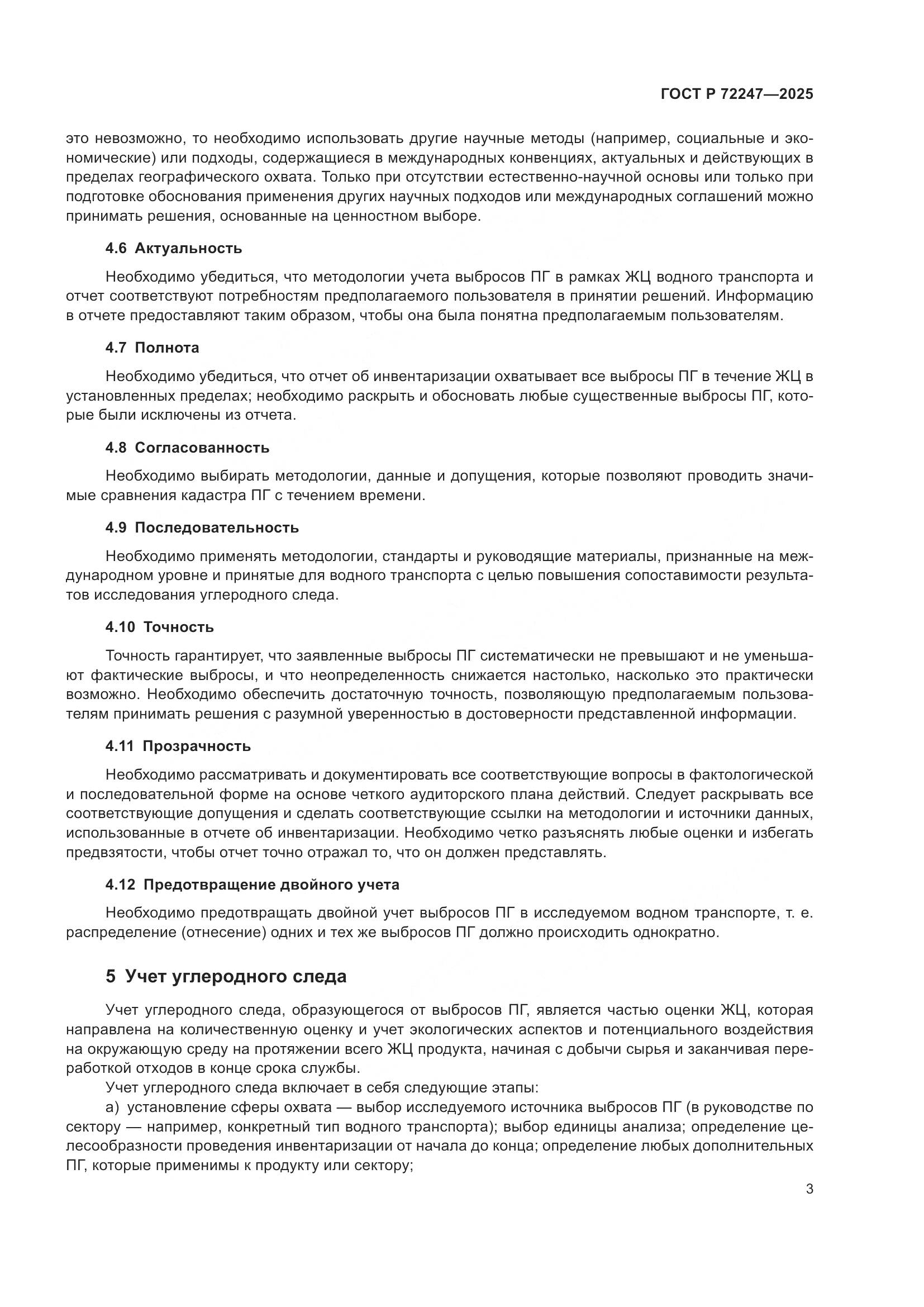 ГОСТ Р 72247-2025, страница 7