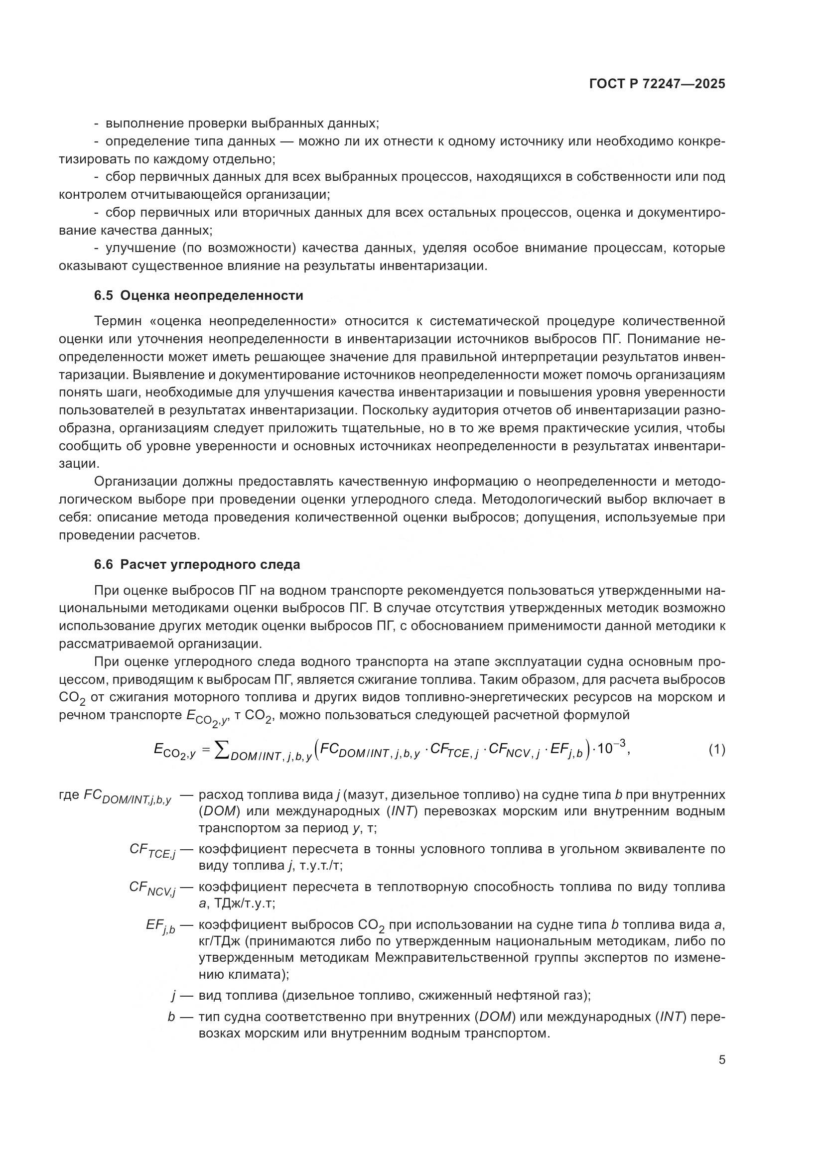 ГОСТ Р 72247-2025, страница 9