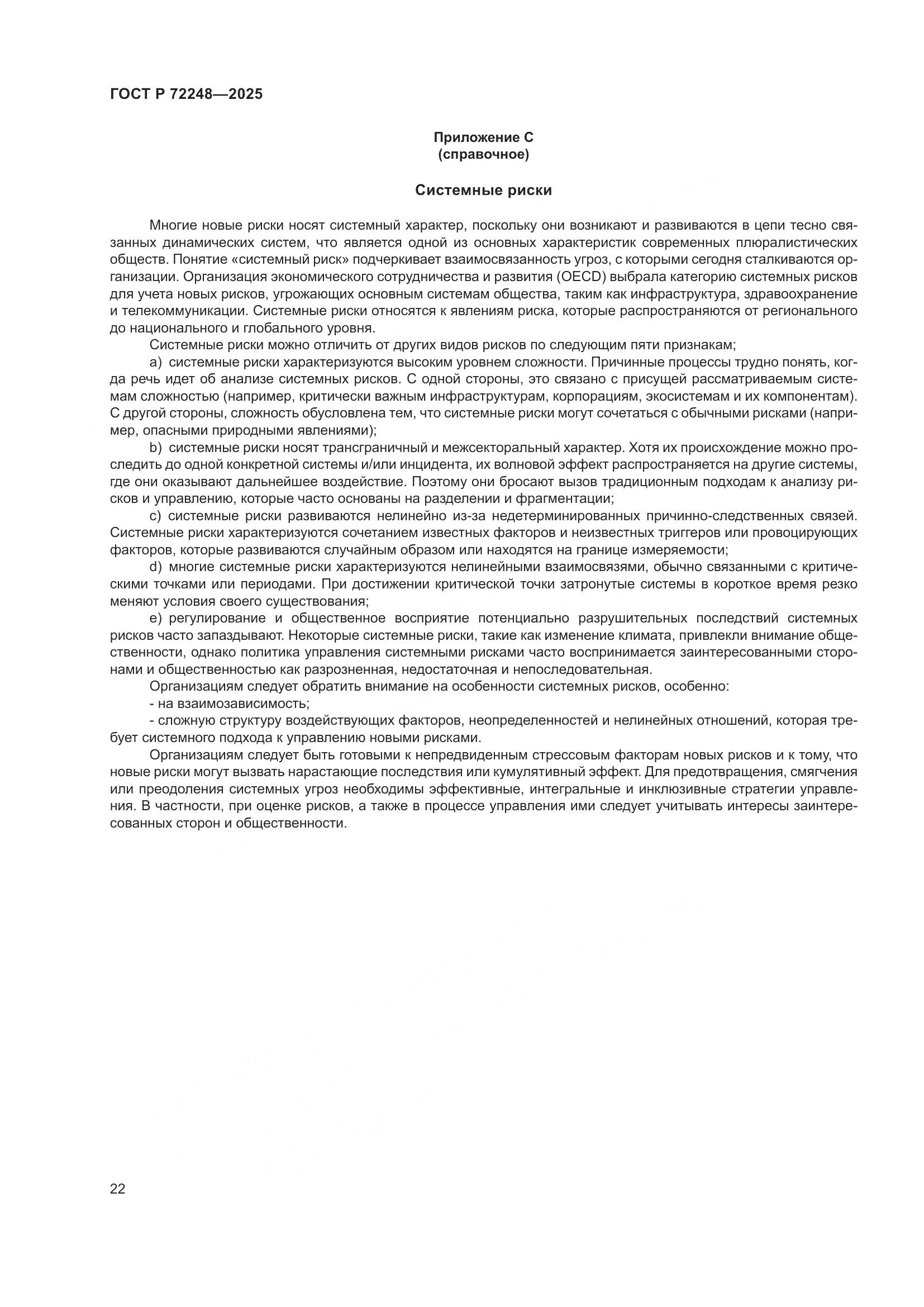 ГОСТ Р 72248-2025, страница 26