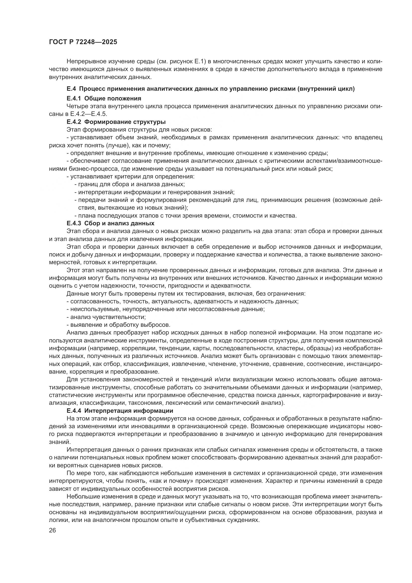 ГОСТ Р 72248-2025, страница 30