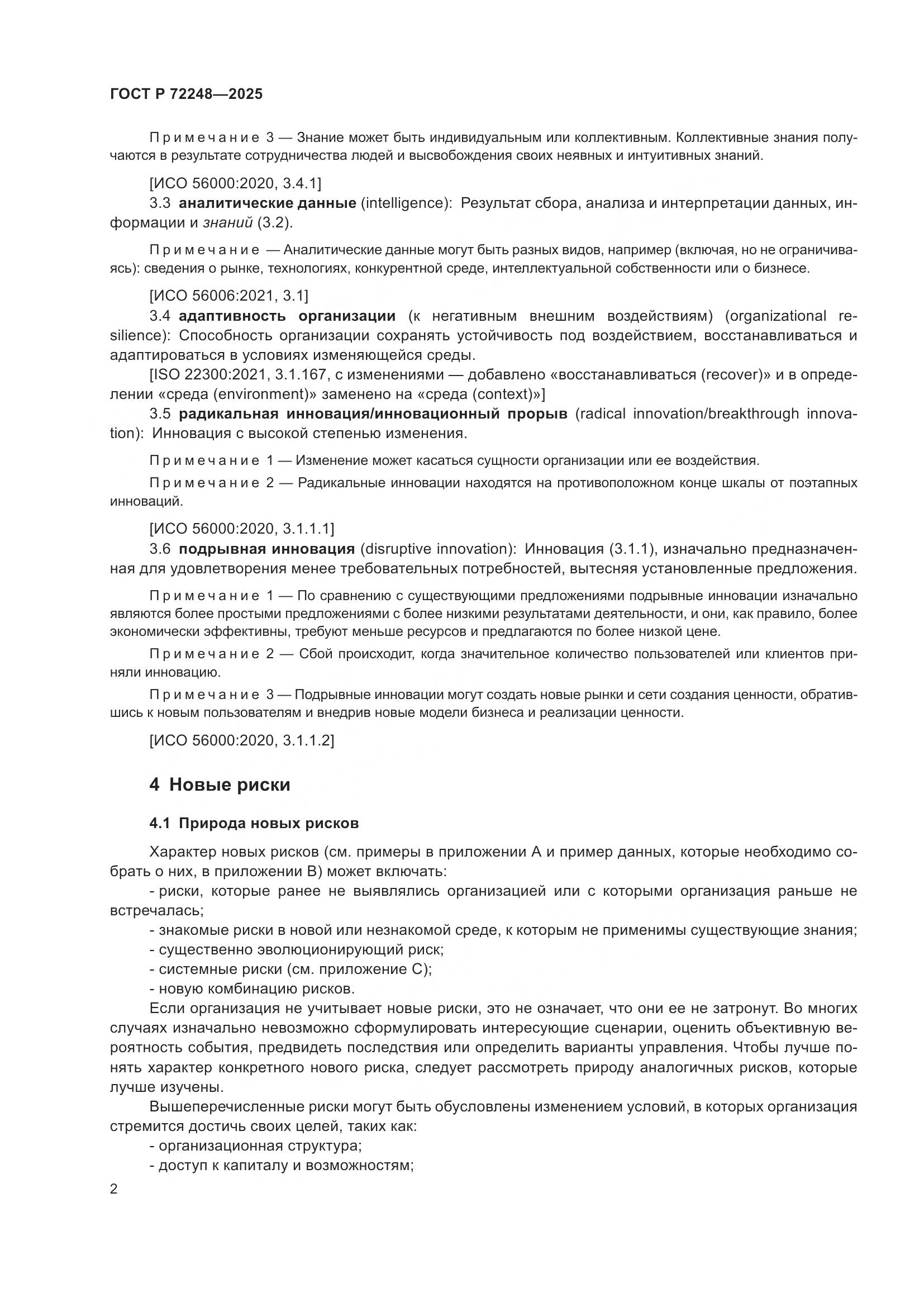 ГОСТ Р 72248-2025, страница 6