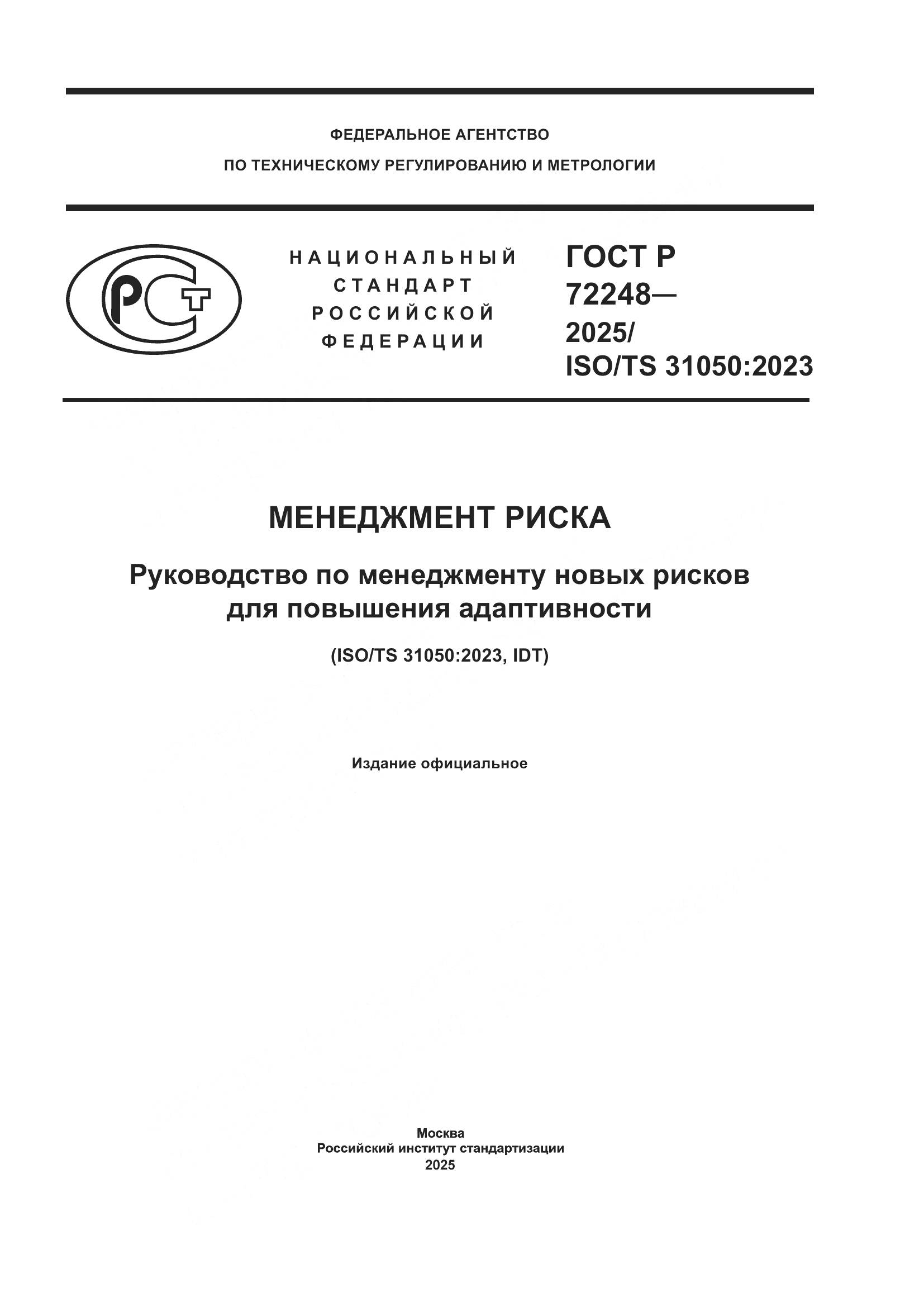 ГОСТ Р 72248-2025, страница 1