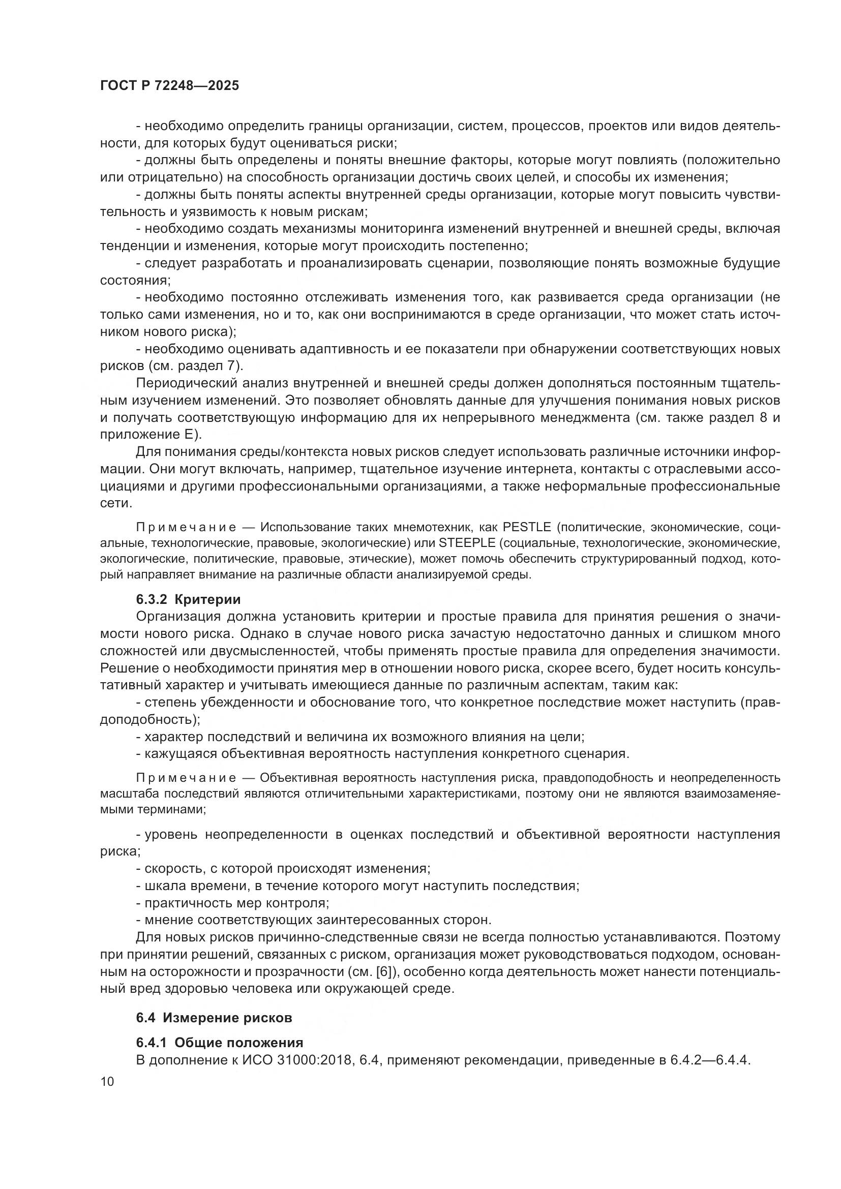 ГОСТ Р 72248-2025, страница 14