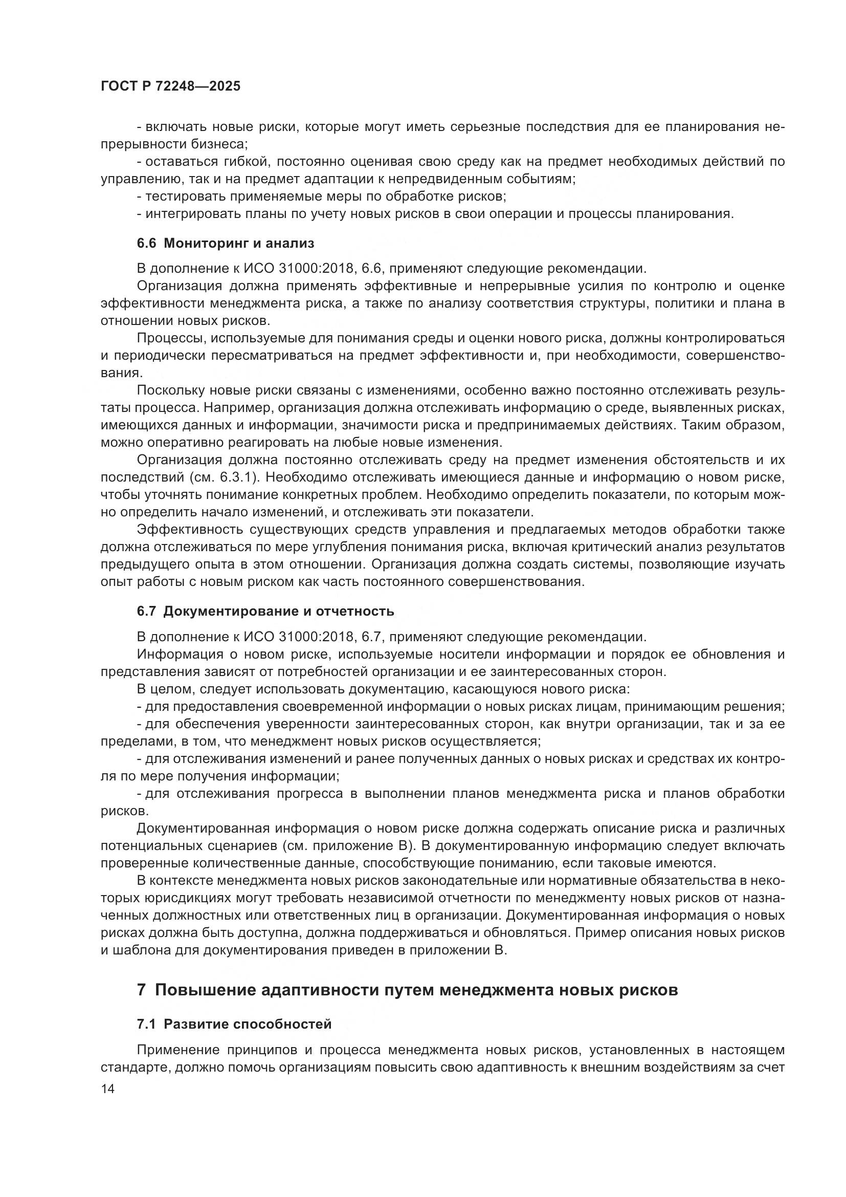 ГОСТ Р 72248-2025, страница 18