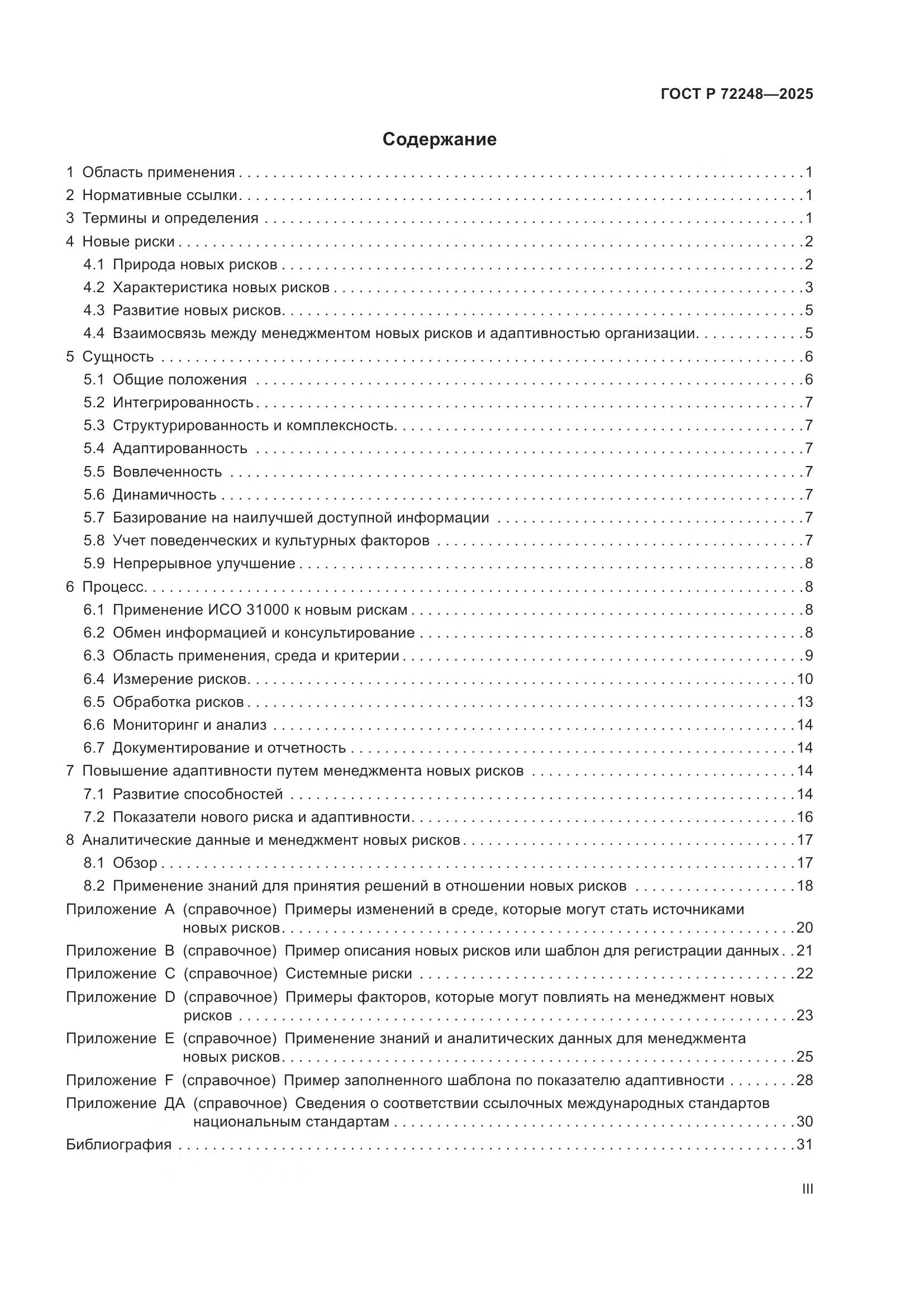 ГОСТ Р 72248-2025, страница 3