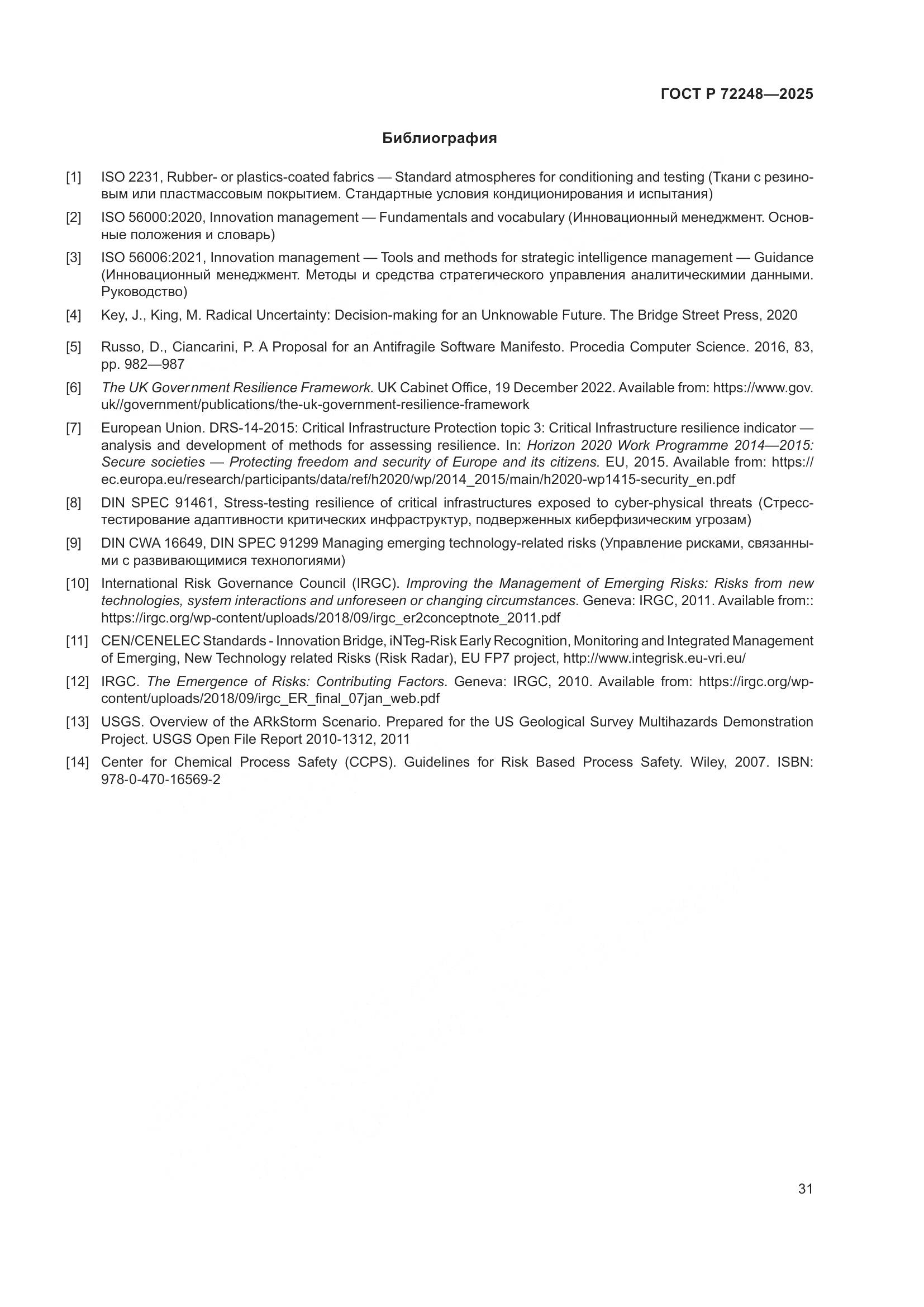 ГОСТ Р 72248-2025, страница 35