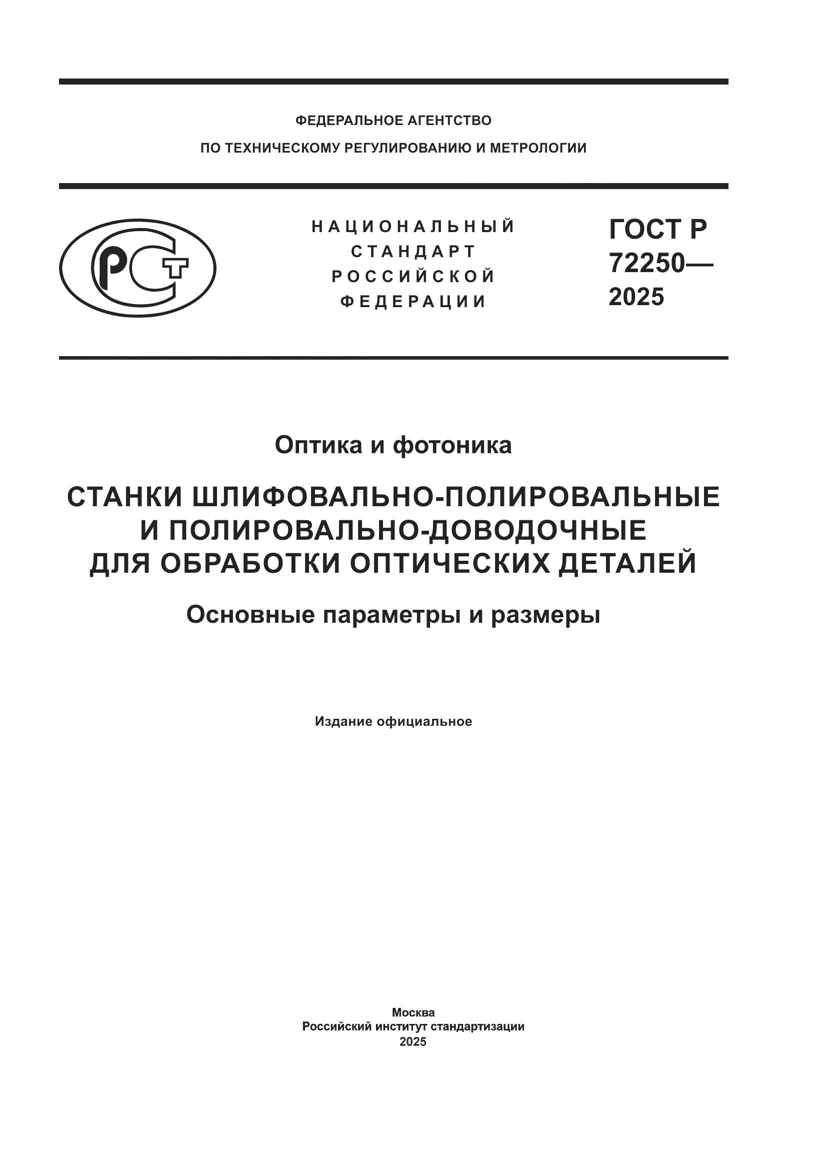 ГОСТ Р 72250-2025, страница 1