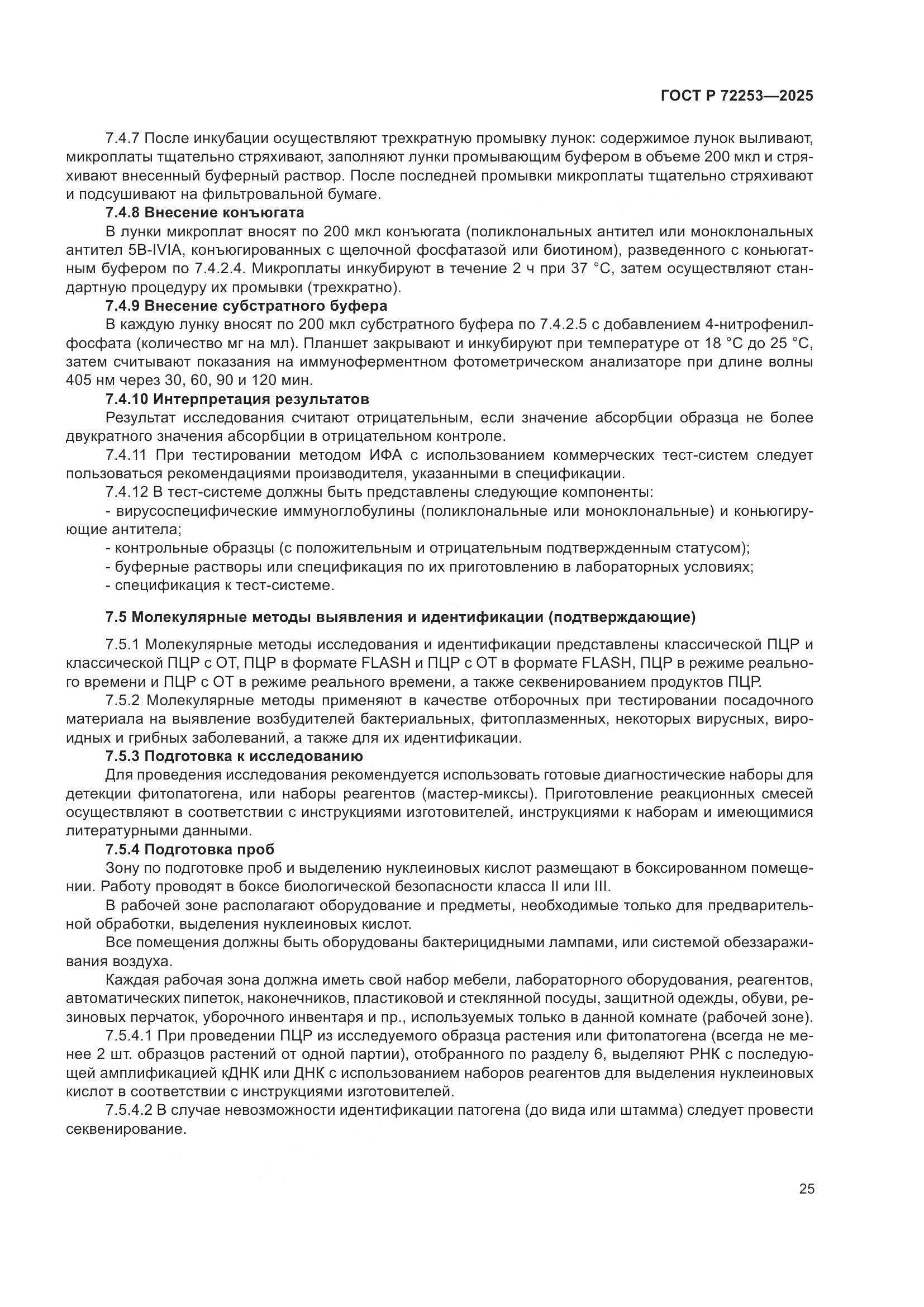 ГОСТ Р 72253-2025, страница 29