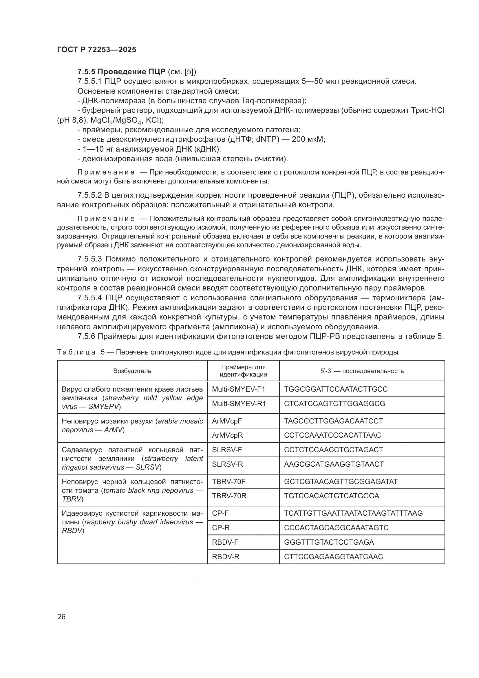 ГОСТ Р 72253-2025, страница 30