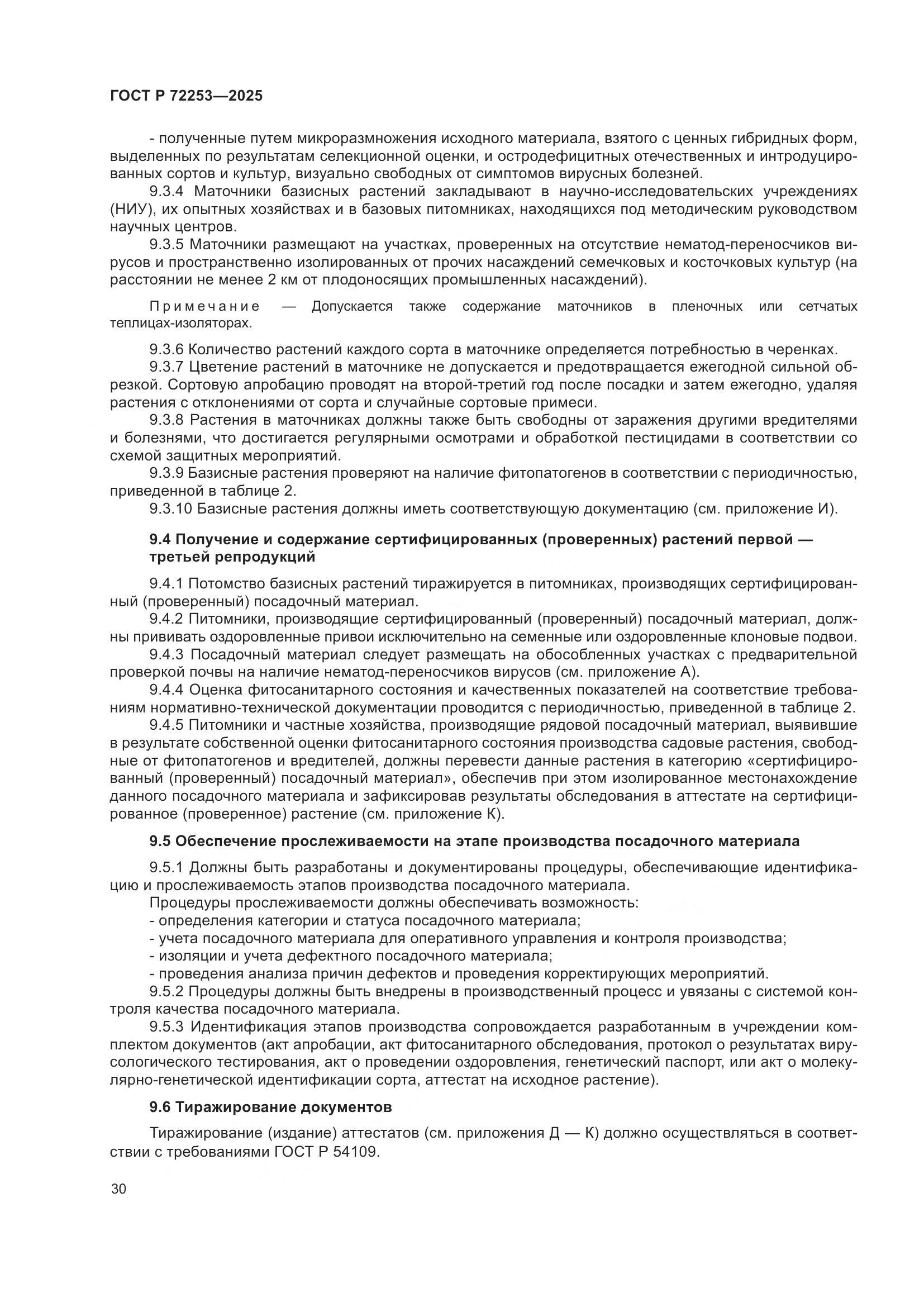 ГОСТ Р 72253-2025, страница 34