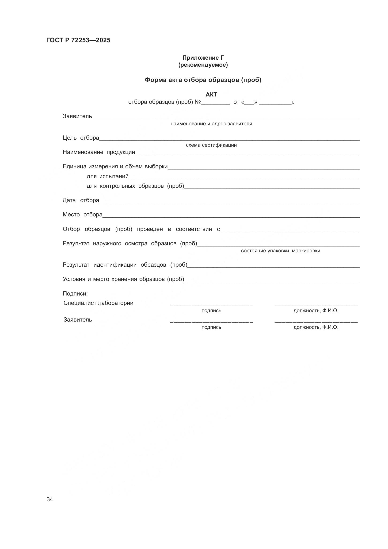 ГОСТ Р 72253-2025, страница 38