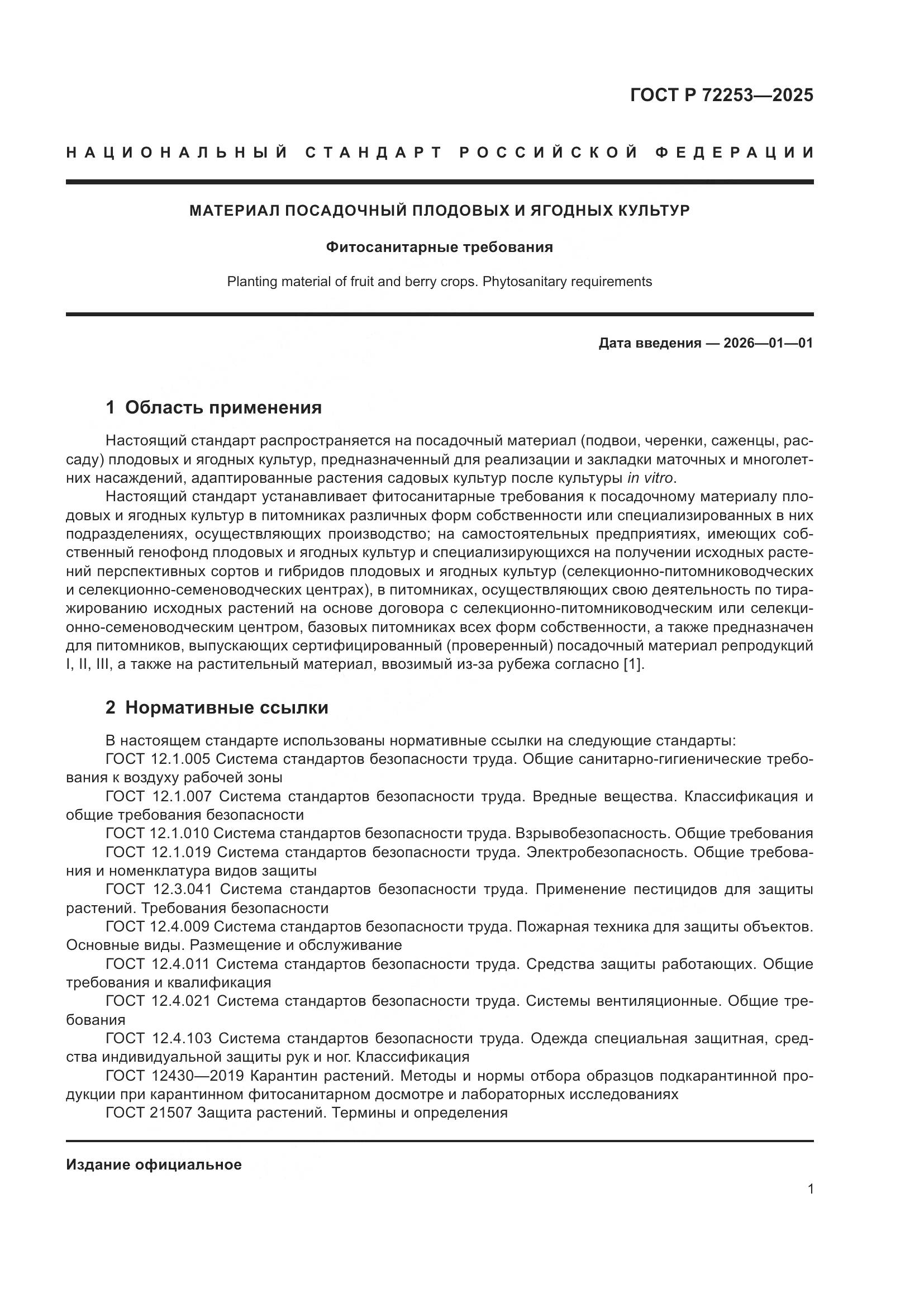 ГОСТ Р 72253-2025, страница 5