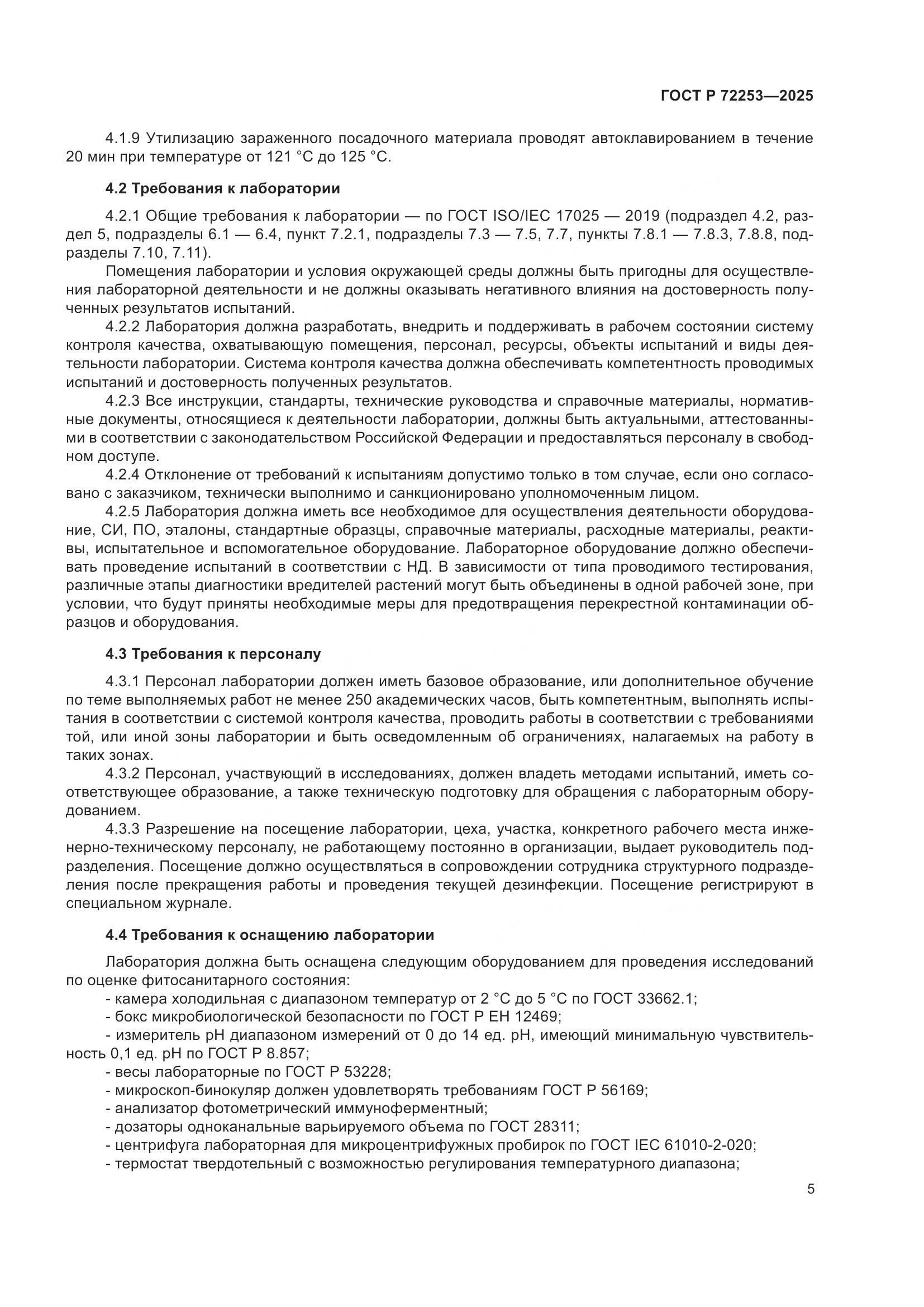 ГОСТ Р 72253-2025, страница 9