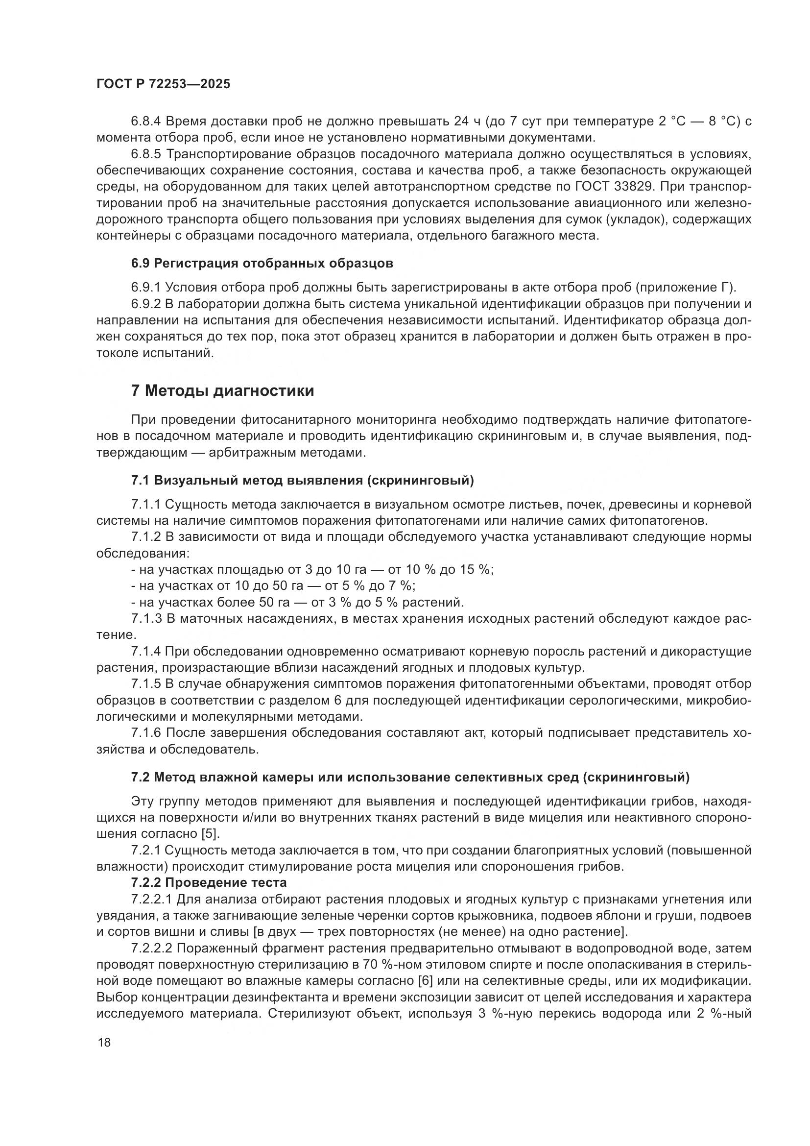 ГОСТ Р 72253-2025, страница 22