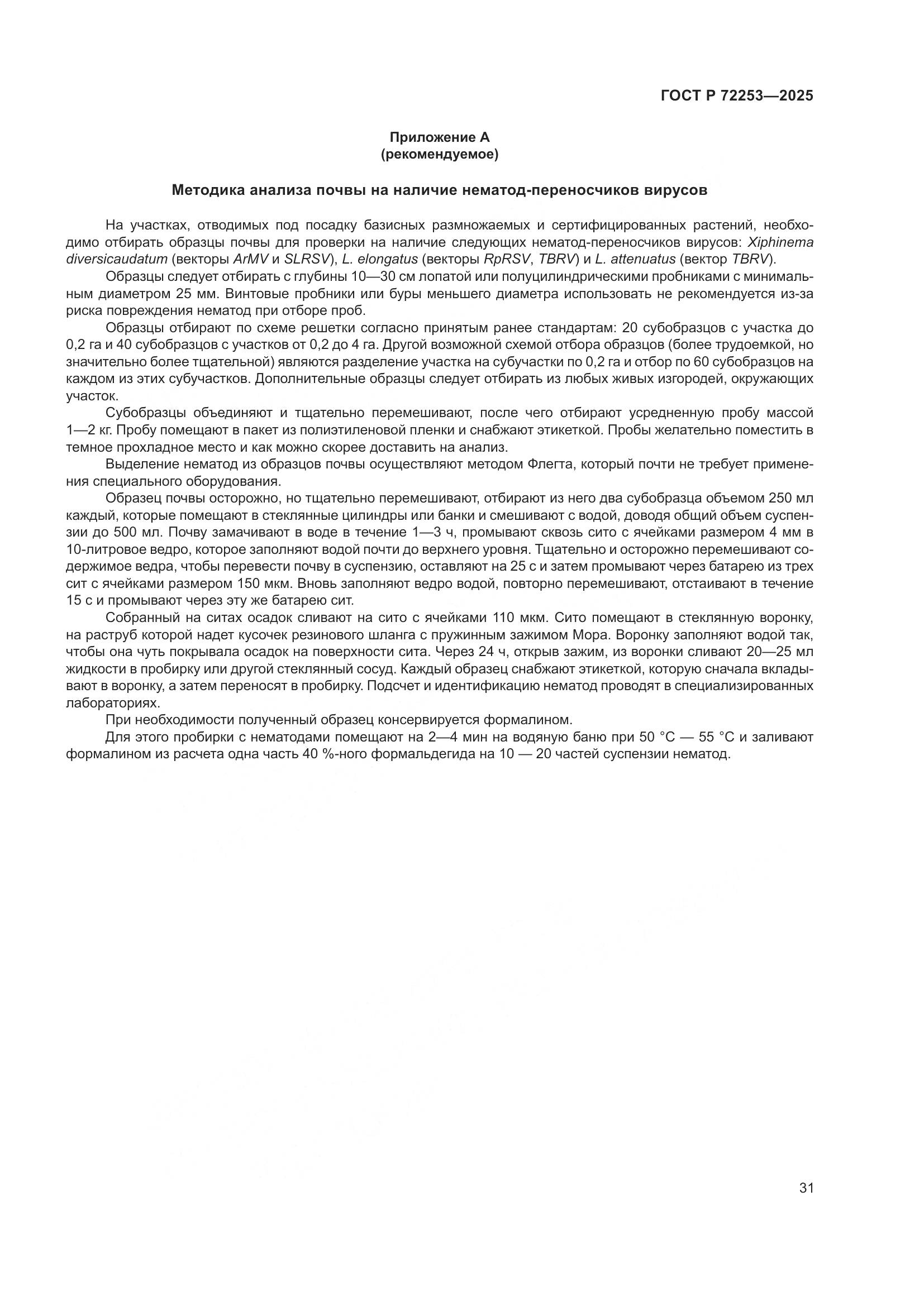 ГОСТ Р 72253-2025, страница 35