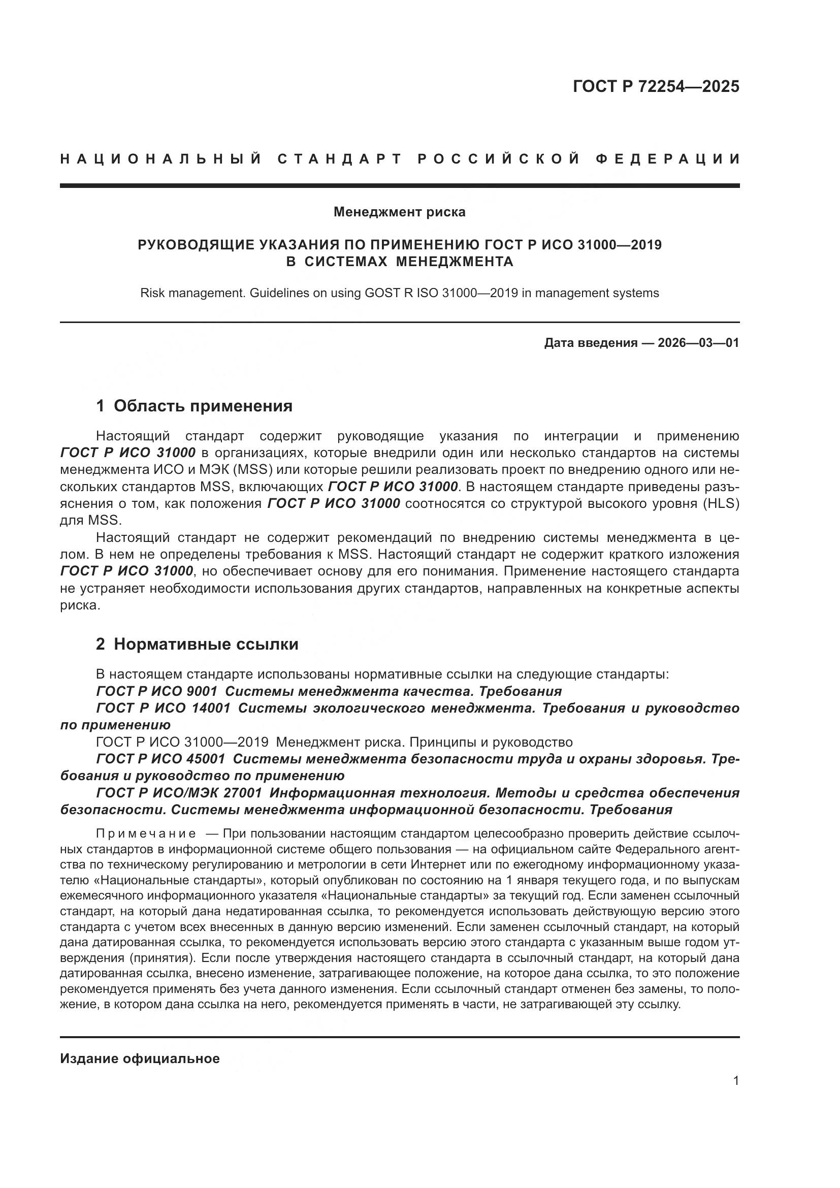 ГОСТ Р 72254-2025, страница 5