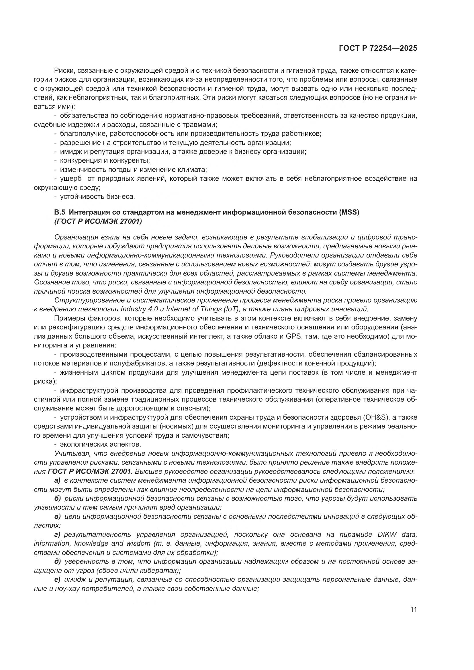 ГОСТ Р 72254-2025, страница 15