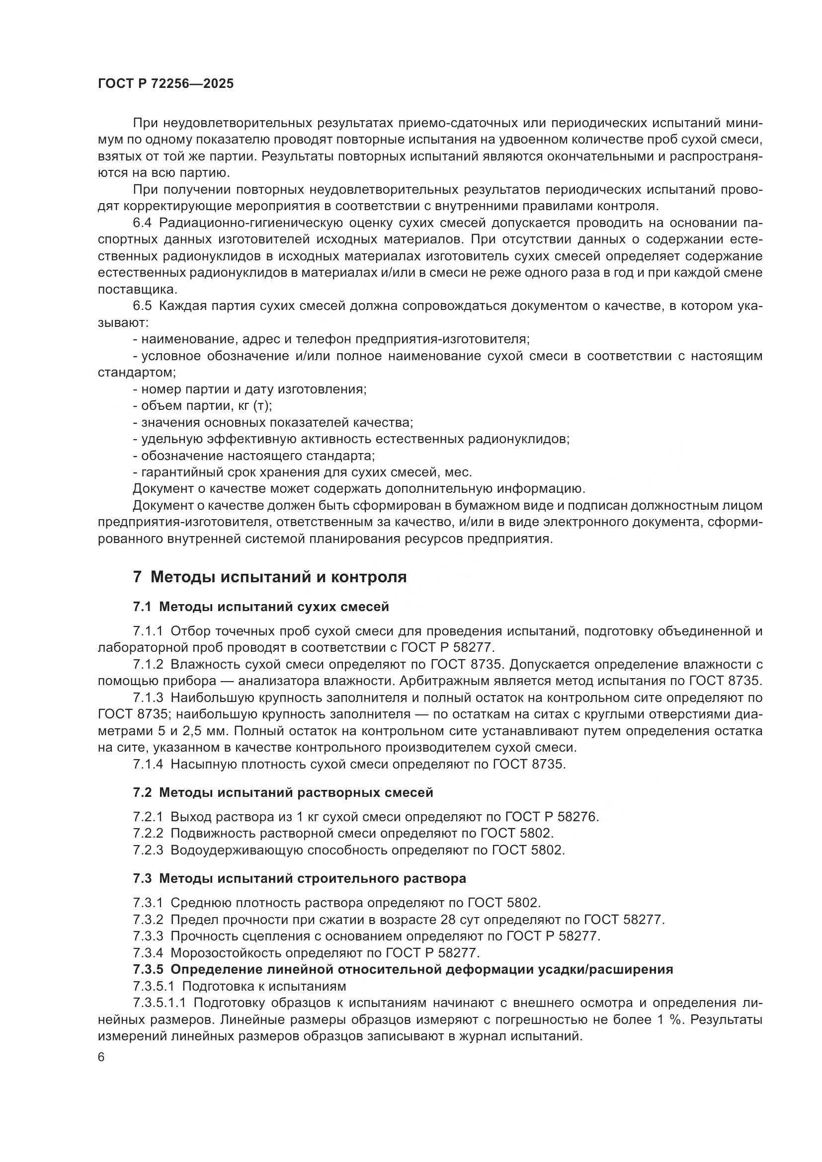 ГОСТ Р 72256-2025, страница 10