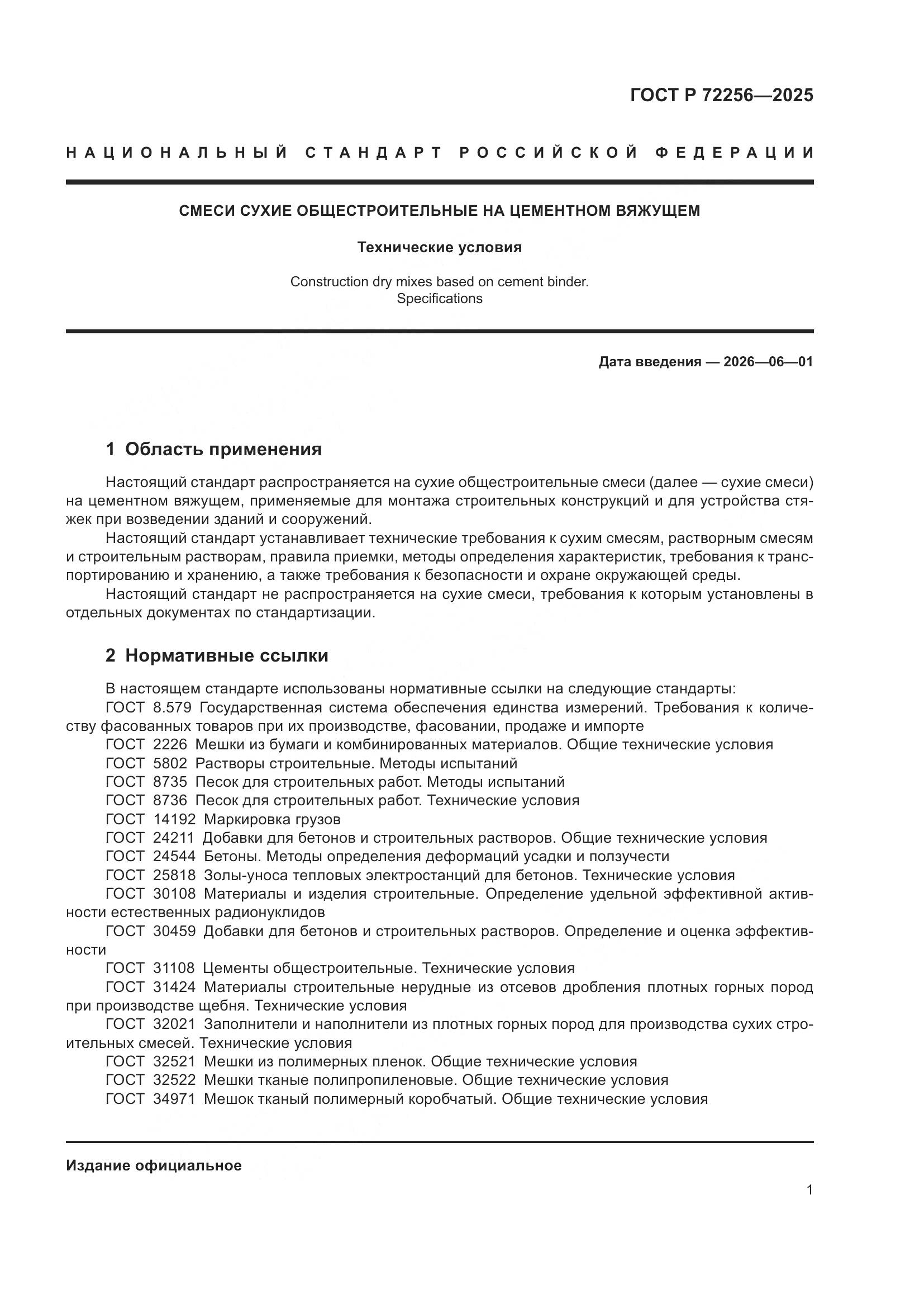 ГОСТ Р 72256-2025, страница 5