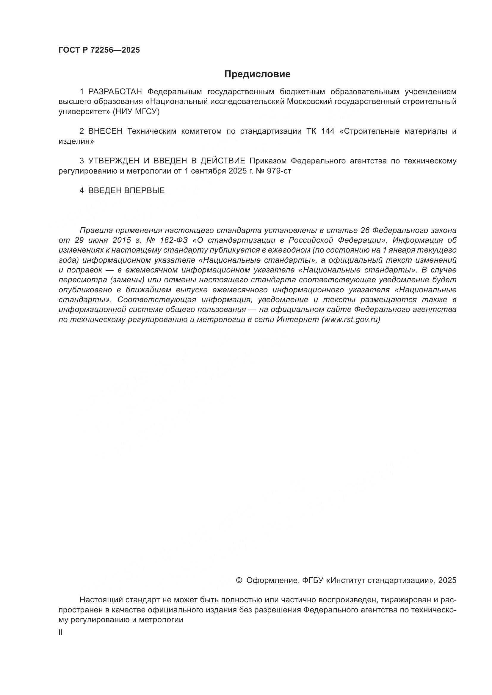 ГОСТ Р 72256-2025, страница 2