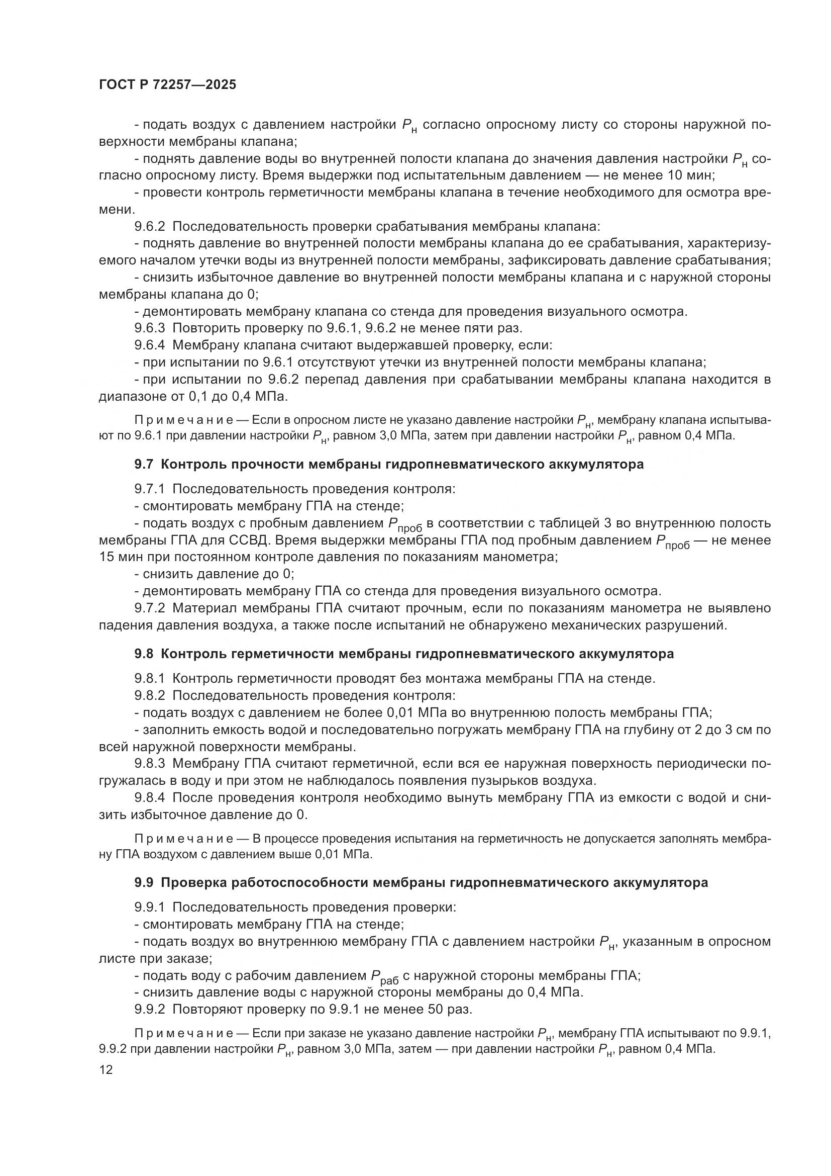 ГОСТ Р 72257-2025, страница 16