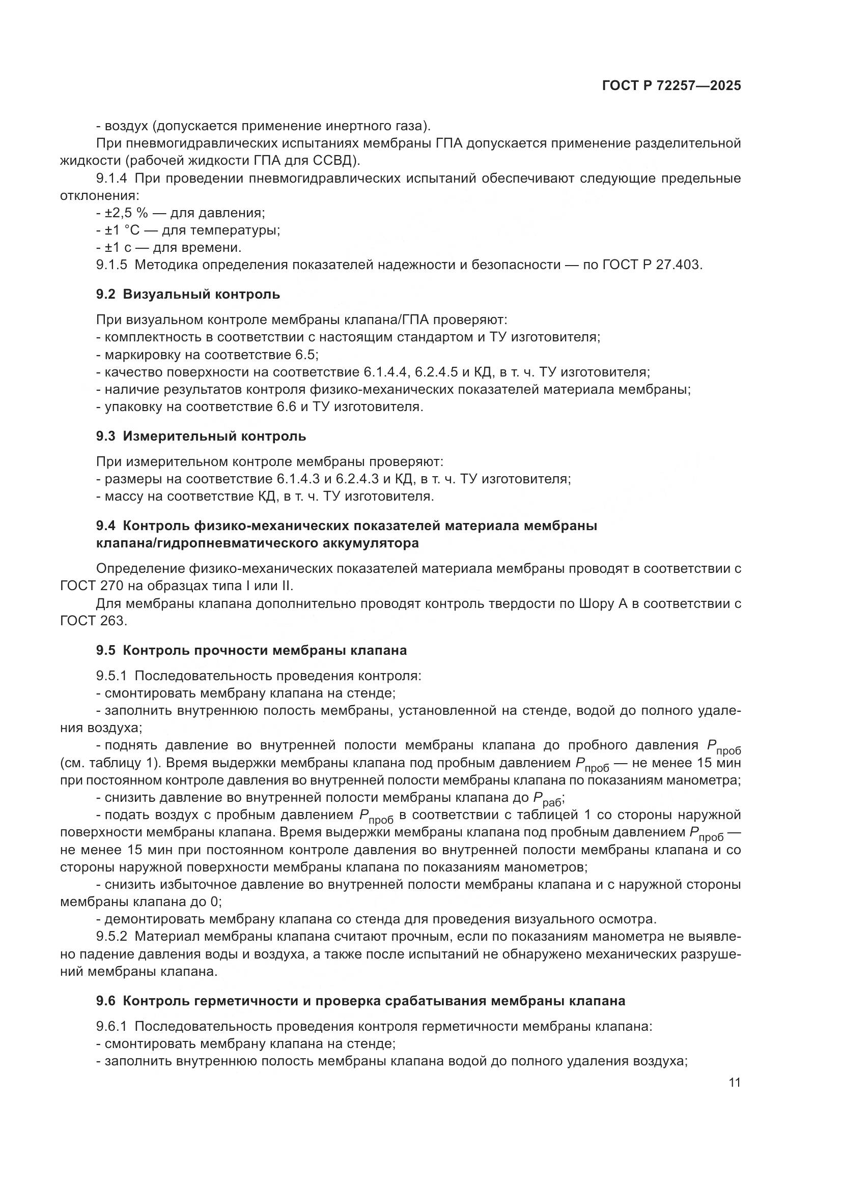 ГОСТ Р 72257-2025, страница 15