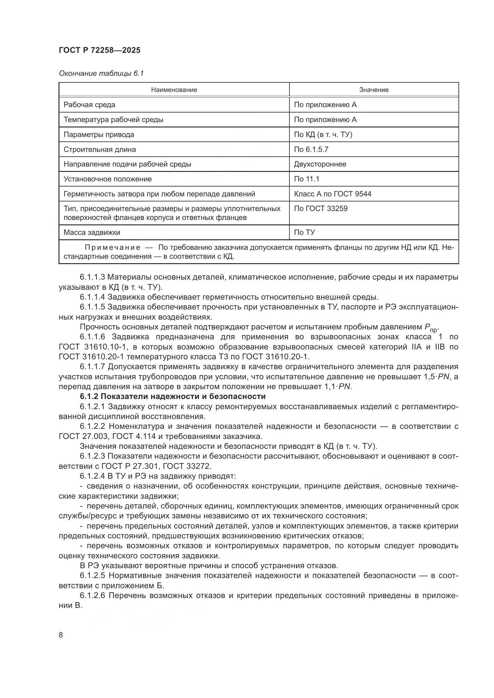 ГОСТ Р 72258-2025, страница 12