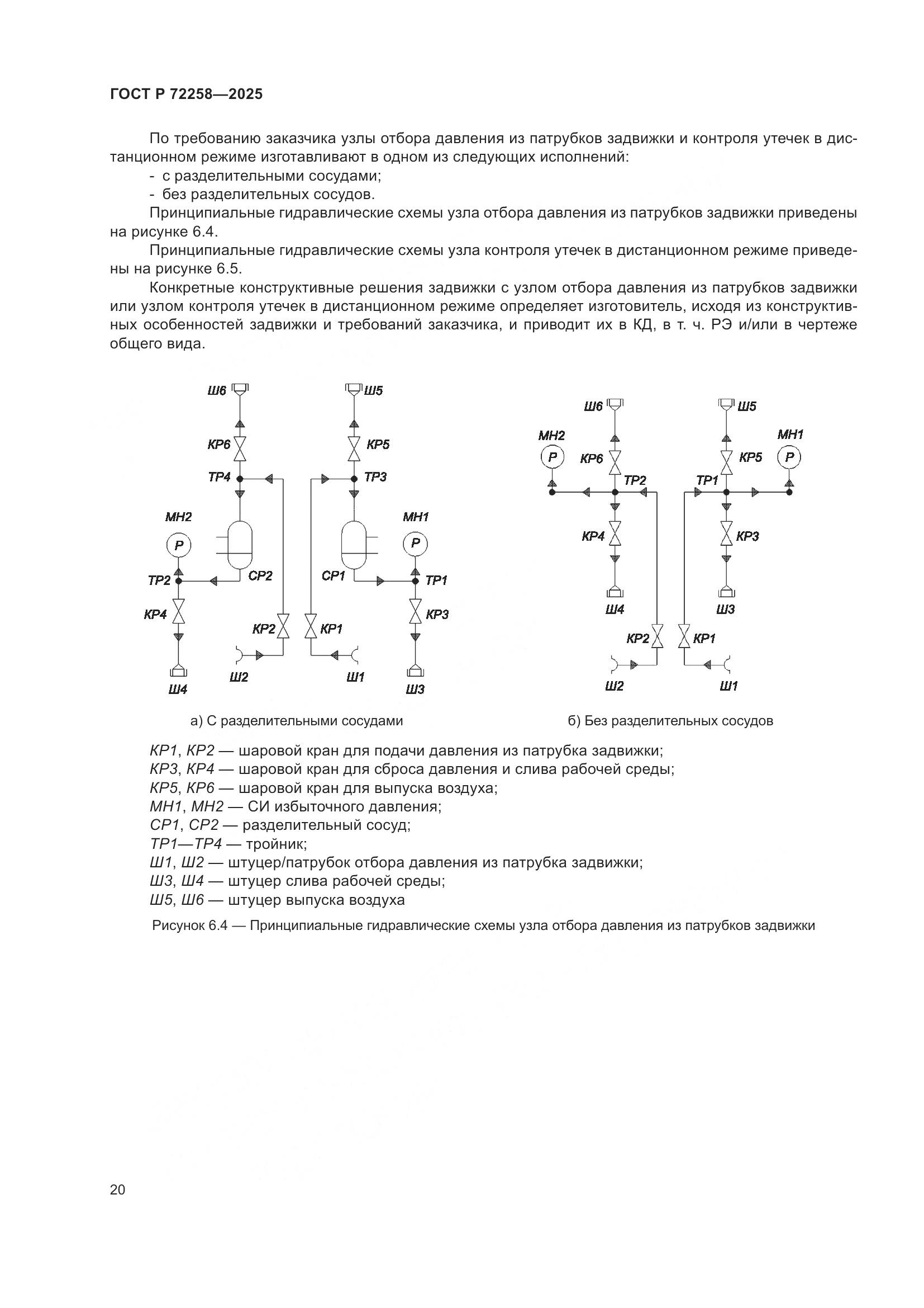 ГОСТ Р 72258-2025, страница 24