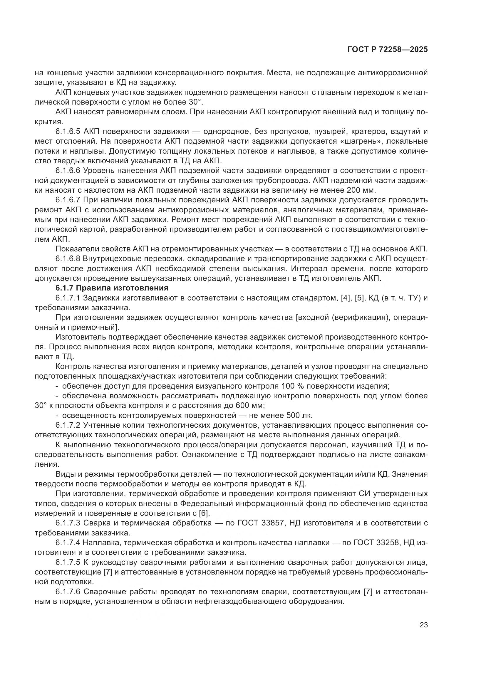 ГОСТ Р 72258-2025, страница 27