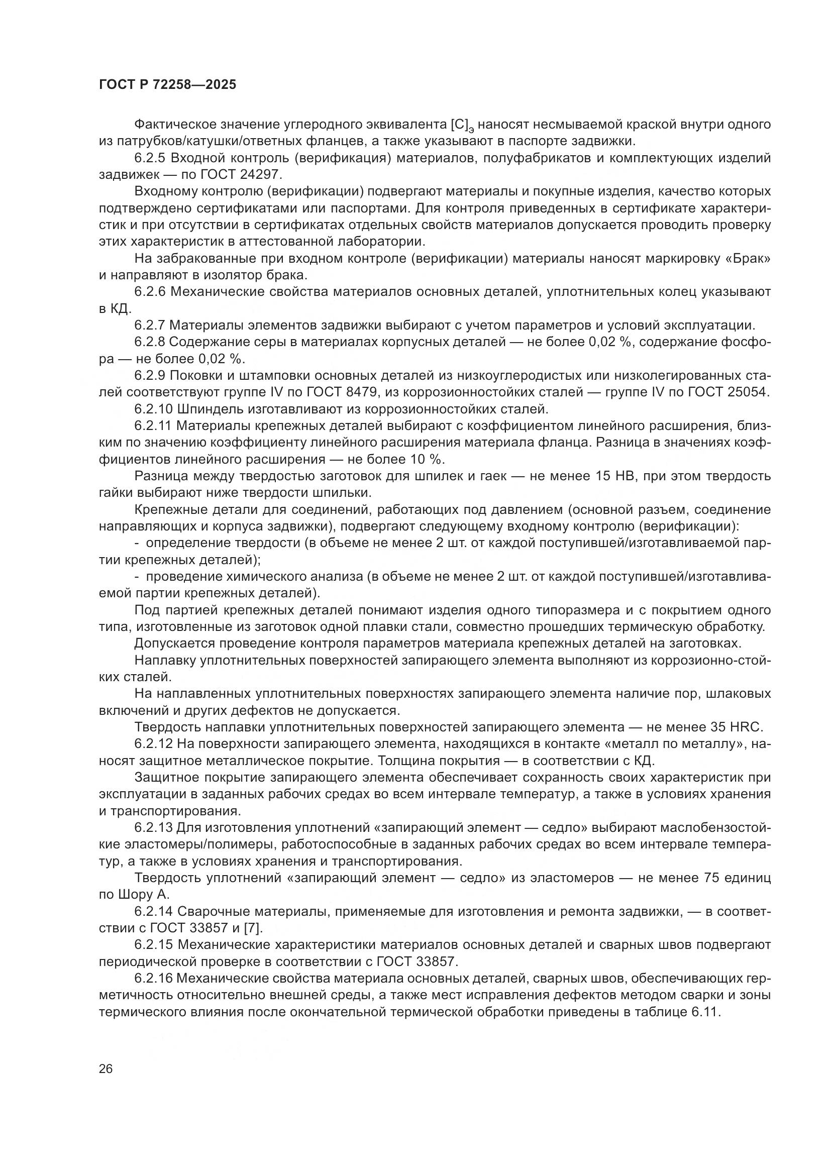 ГОСТ Р 72258-2025, страница 30