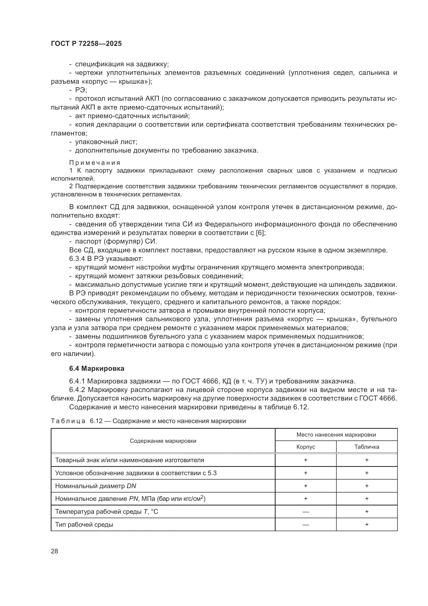 ГОСТ Р 72258-2025, страница 32