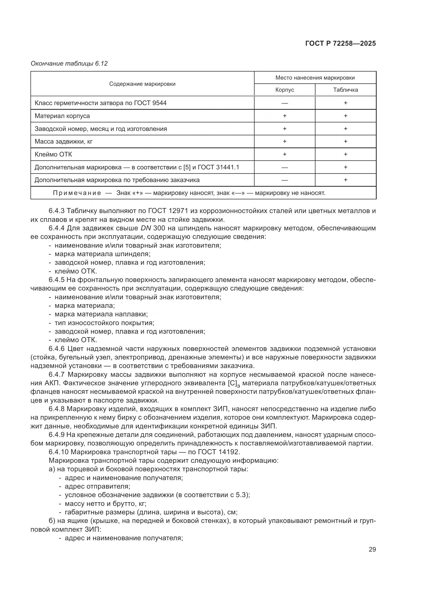 ГОСТ Р 72258-2025, страница 33