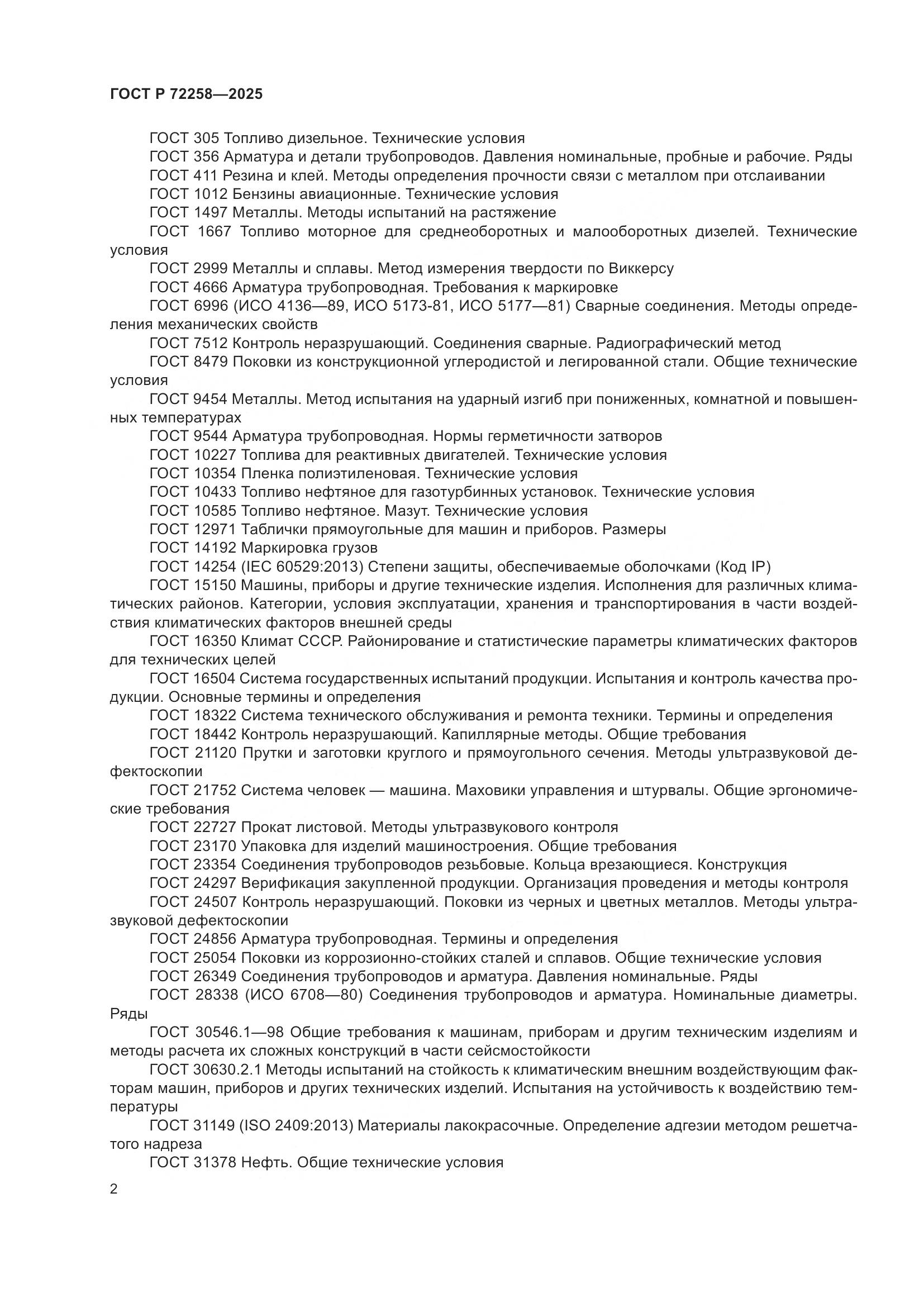 ГОСТ Р 72258-2025, страница 6