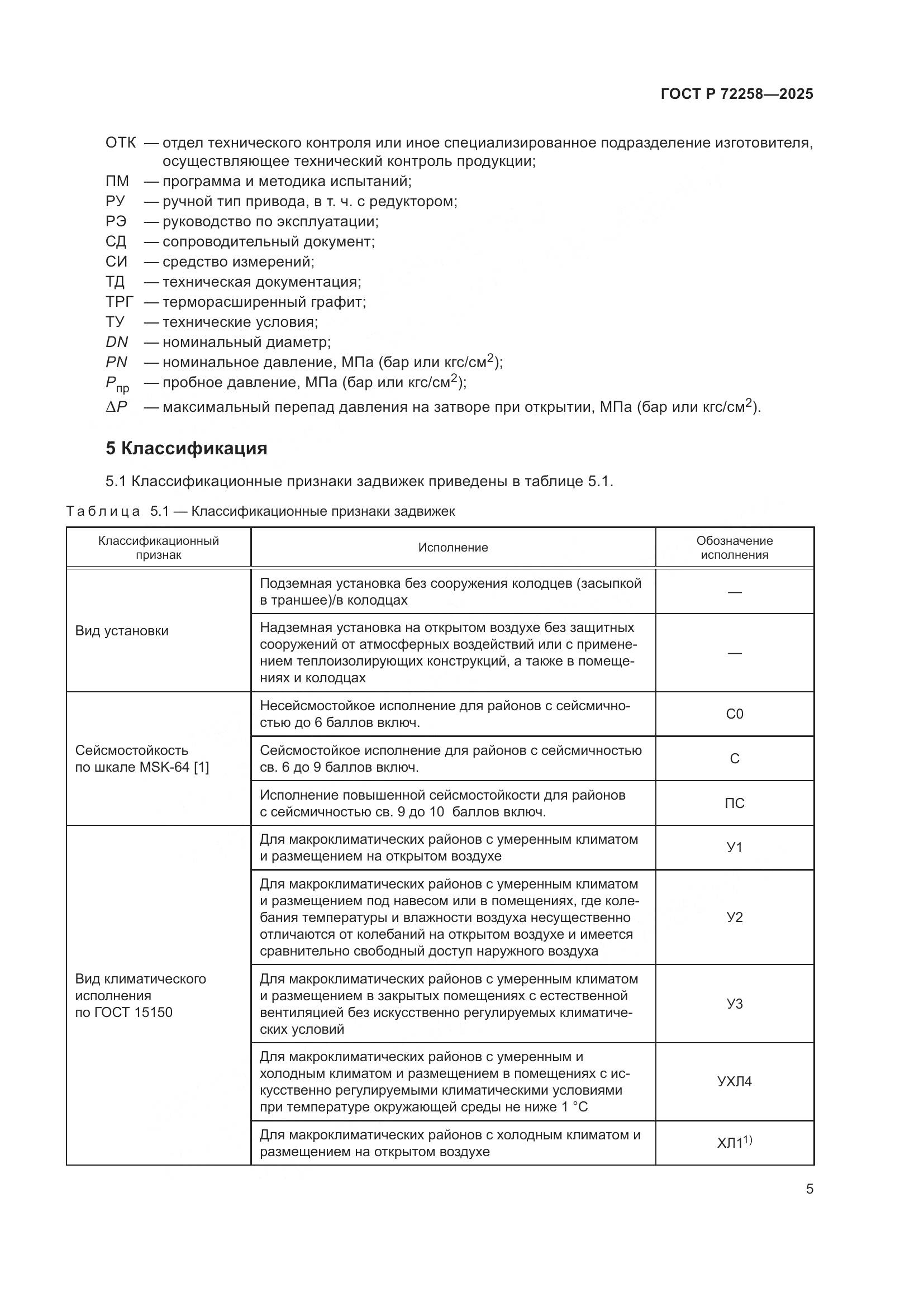 ГОСТ Р 72258-2025, страница 9