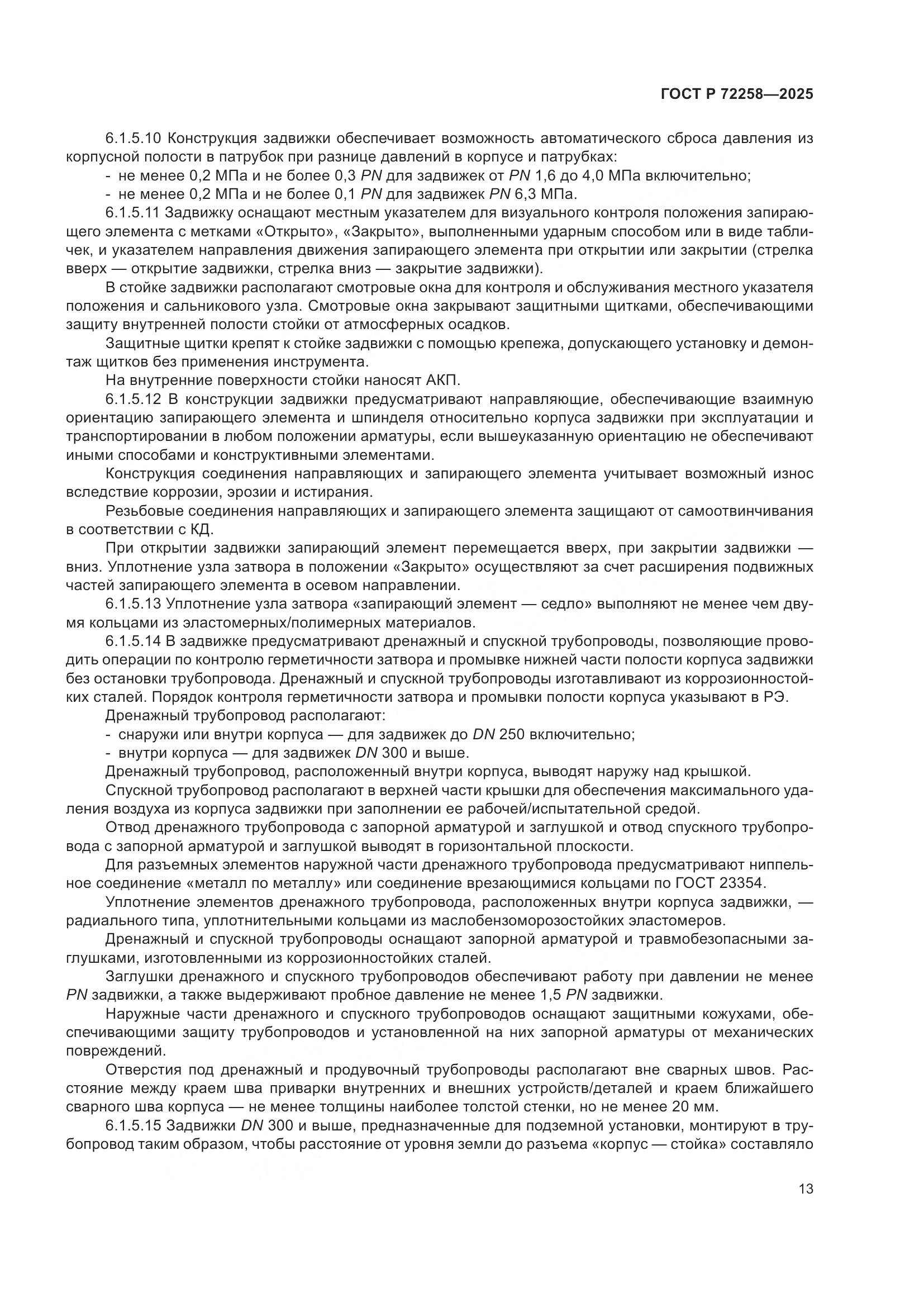 ГОСТ Р 72258-2025, страница 17