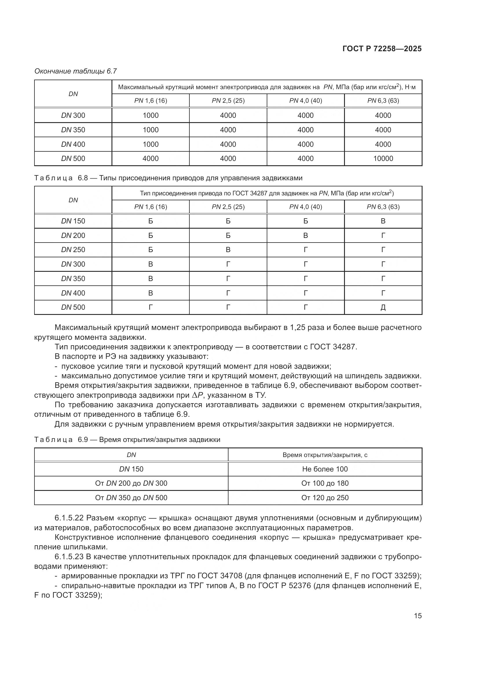 ГОСТ Р 72258-2025, страница 19
